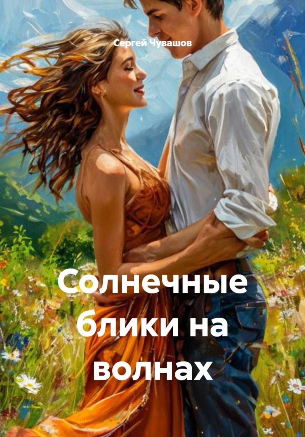 Обложка книги «Солнечные блики на волнах»