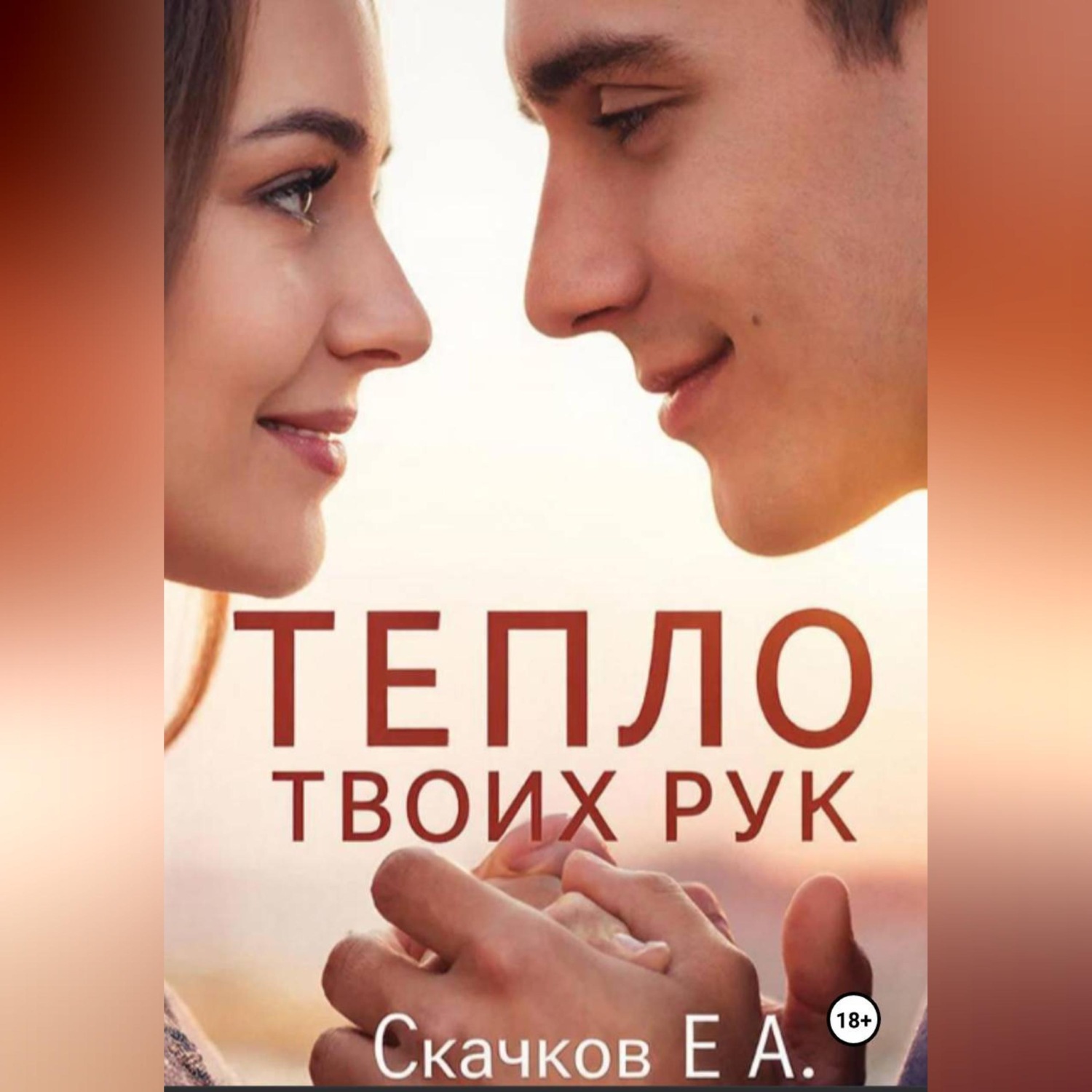 Обложка книги «Роман Тепло твоих рук»