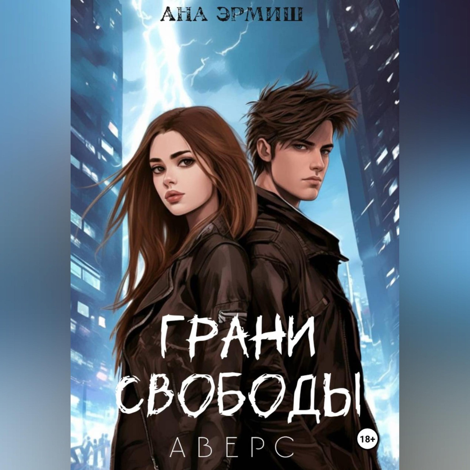 Обложка книги «Грани свободы. Аверс»