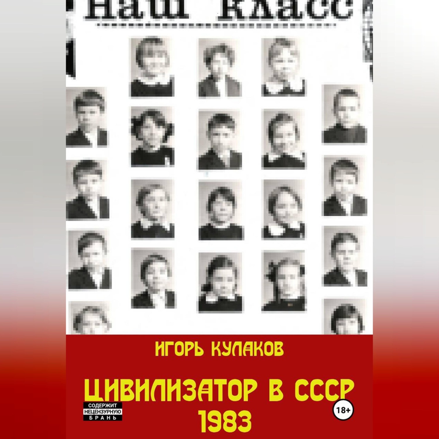 Обложка книги «Цивилизатор в СССР 1983»