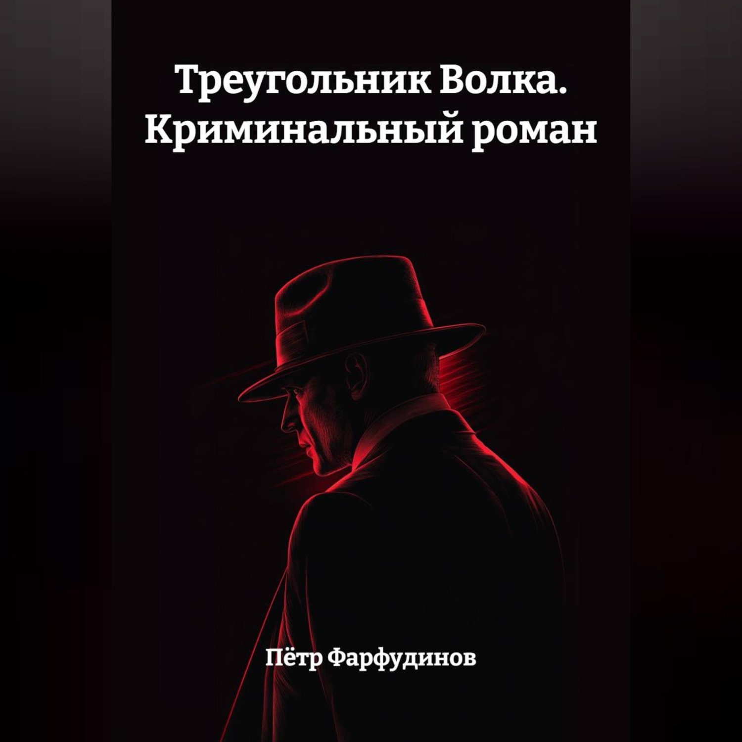 Обложка книги «Треугольник Волка. Криминальный роман»