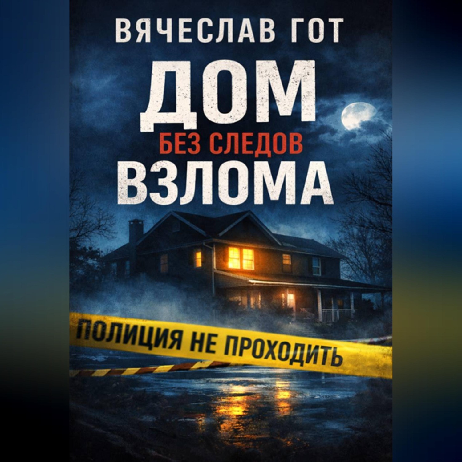Обложка книги «Дом без следов взлома»