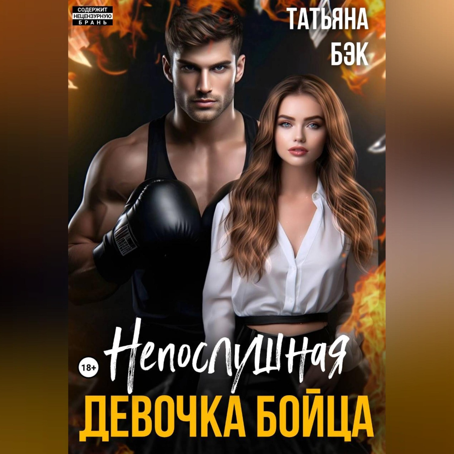 Обложка книги «Непослушная девочка бойца»