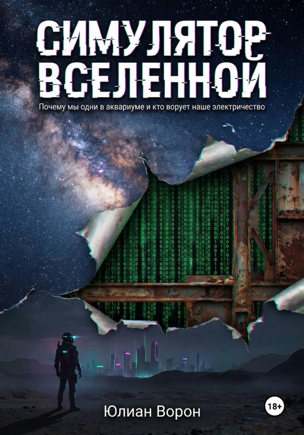 Обложка книги «Симулятор Вселенной»