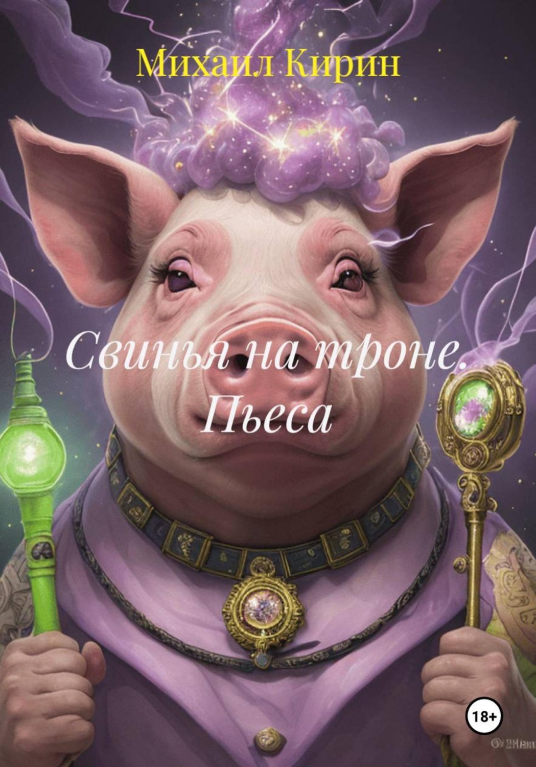 Обложка книги «Свинья на троне. Пьеса»