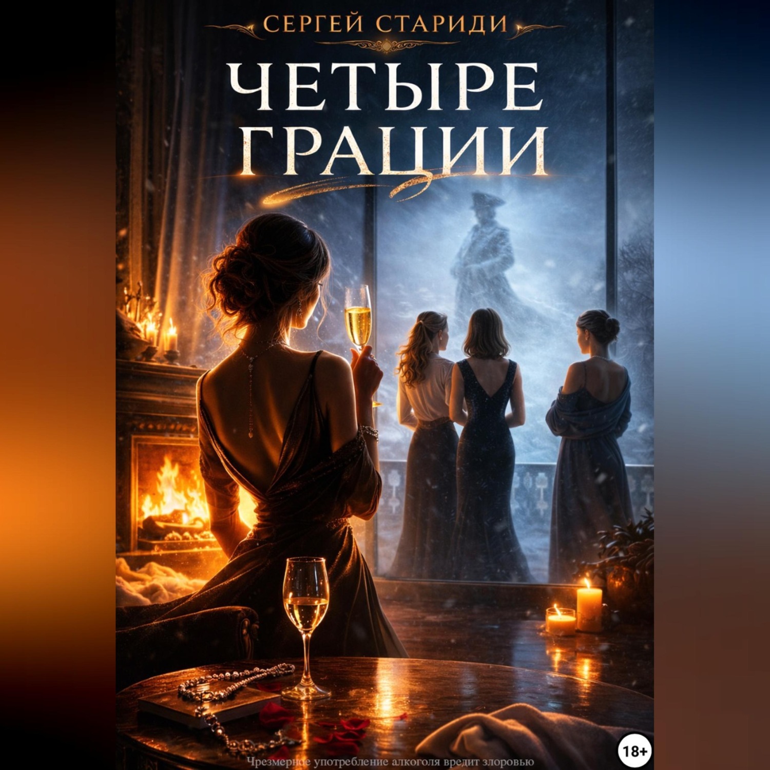 Обложка книги «Четыре грации»