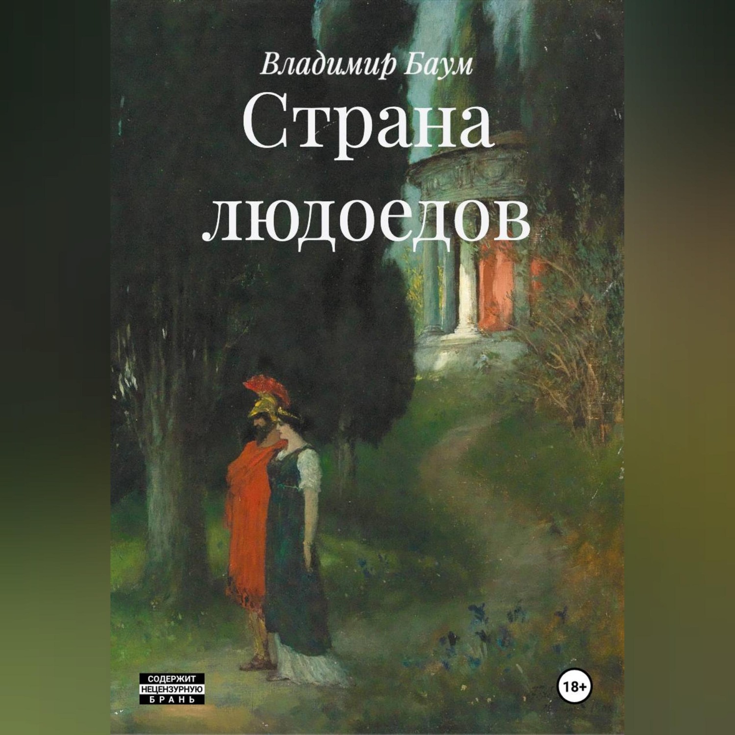 Обложка книги «Страна людоедов»