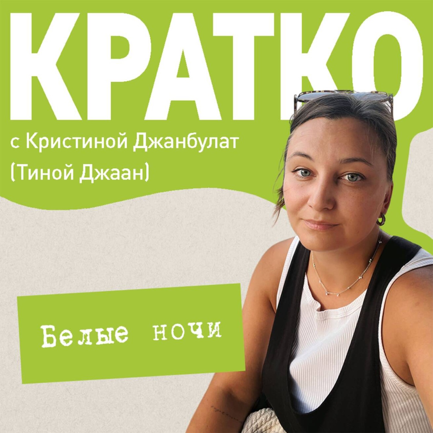 Обложка книги «КРАТКО: Белые ночи»