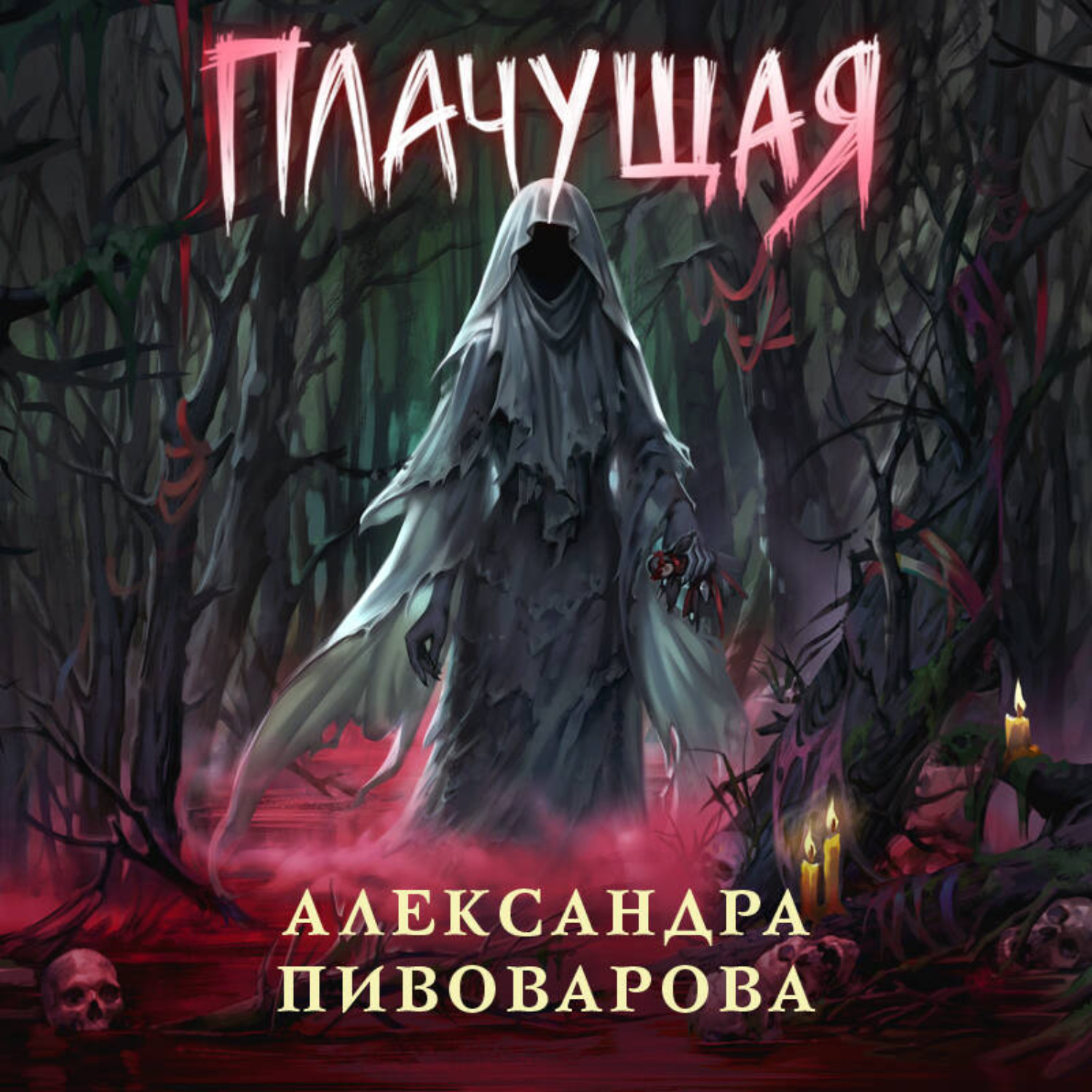 Обложка книги «Плачущая»