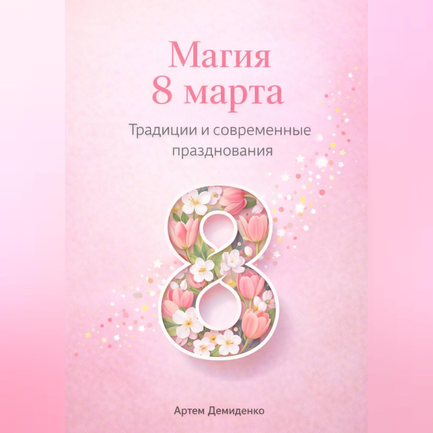 Обложка книги «Магия 8 марта: Традиции и современные празднования»