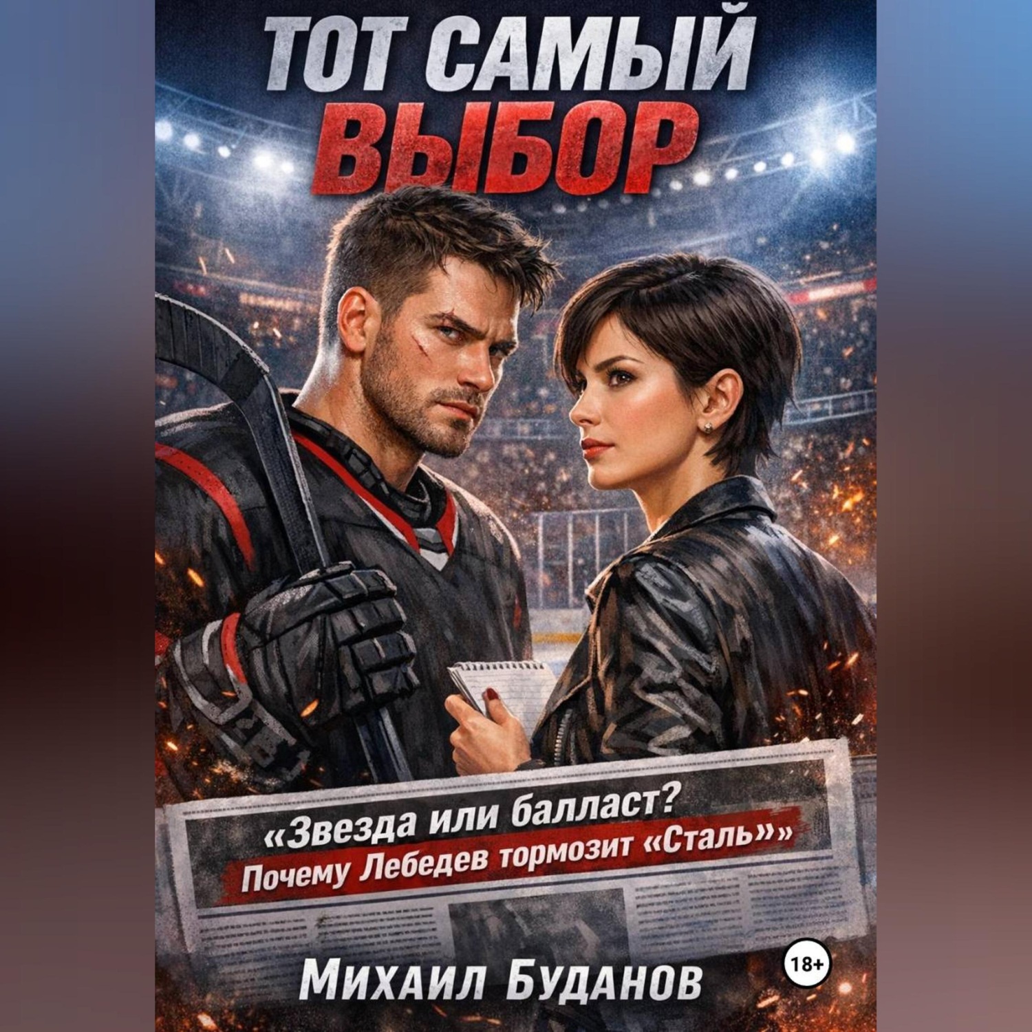 Обложка книги «Тот самый выбор»
