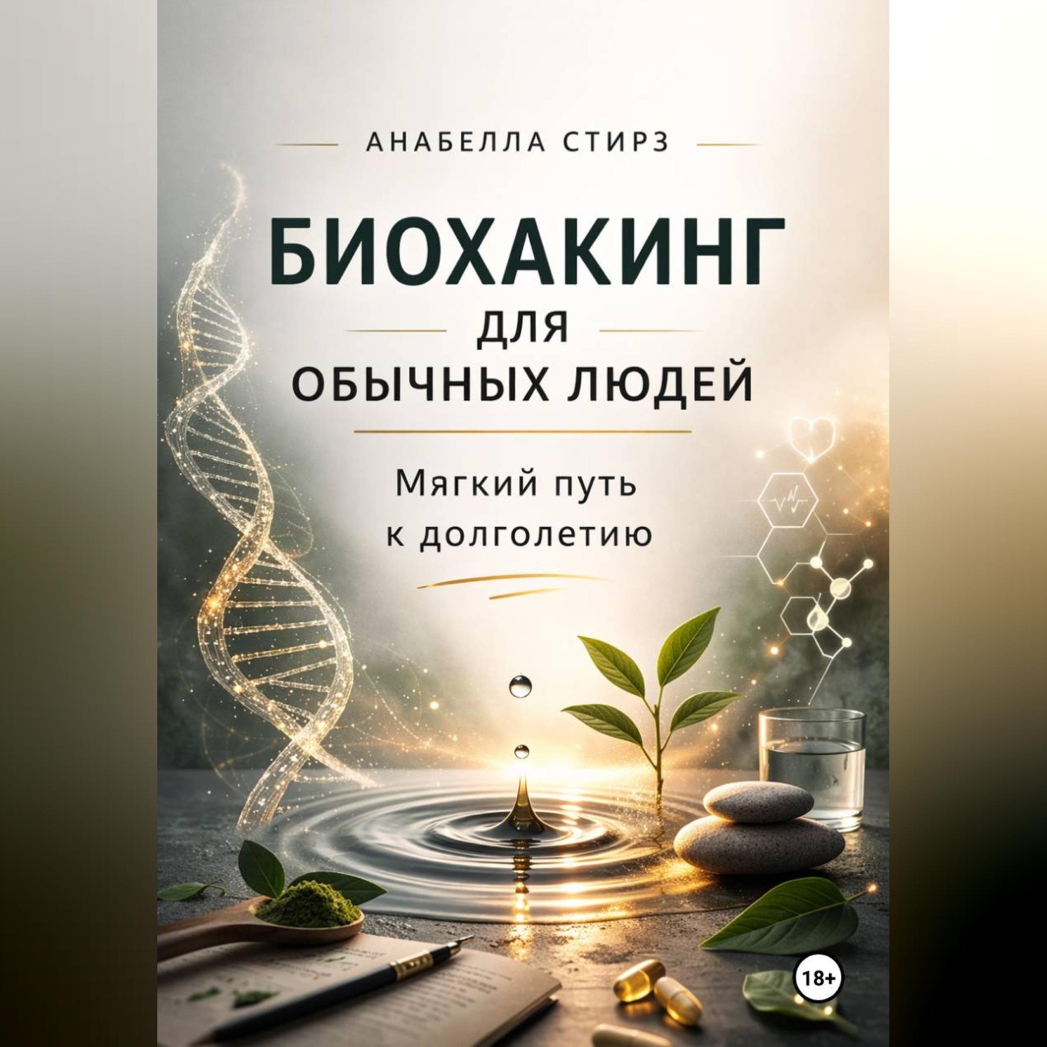 Обложка книги «Биохакинг для обычных людей. Мягкий путь к долголетию»