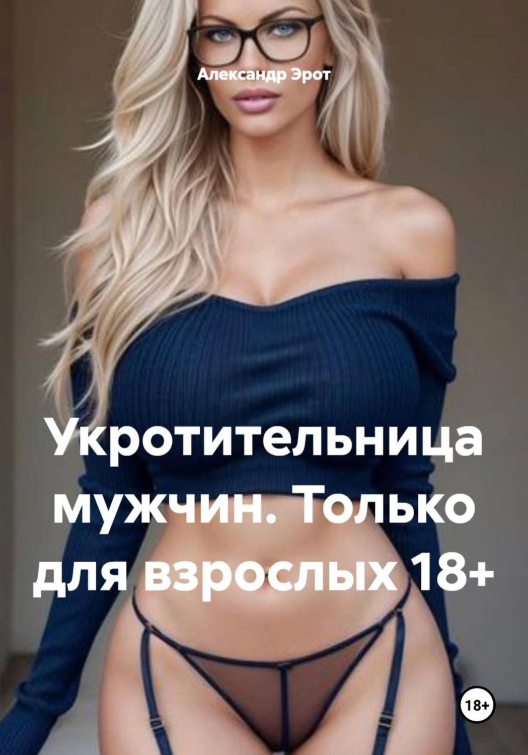 Обложка книги «Укротительница мужчин. Только для взрослых 18+»