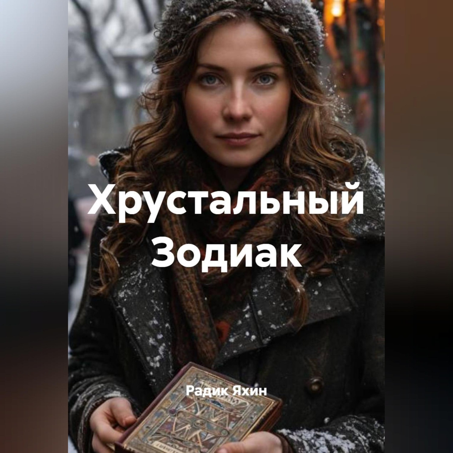 Обложка книги «Хрустальный Зодиак»