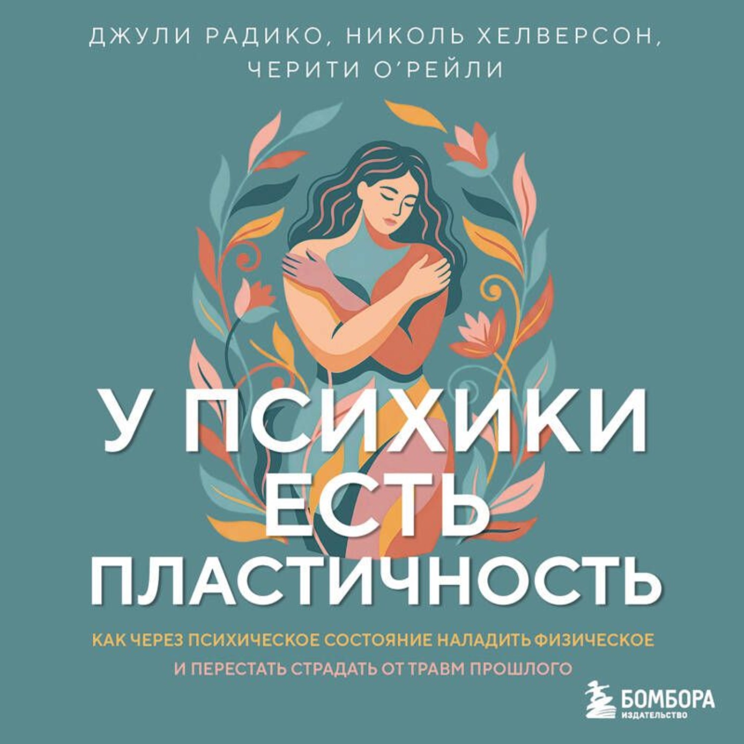 Обложка книги «У психики есть пластичность. Как через психическое состояние наладить физическое и перестать страдать от травм прошлого»