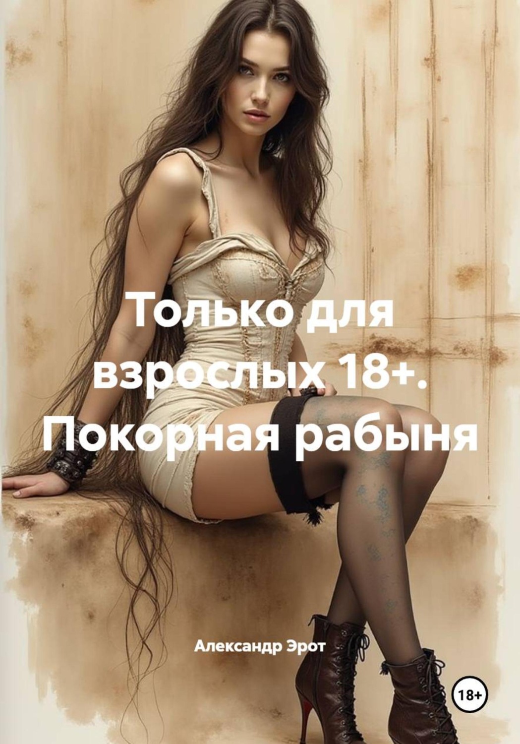 Обложка книги «Только для взрослых 18+. Покорная рабыня»