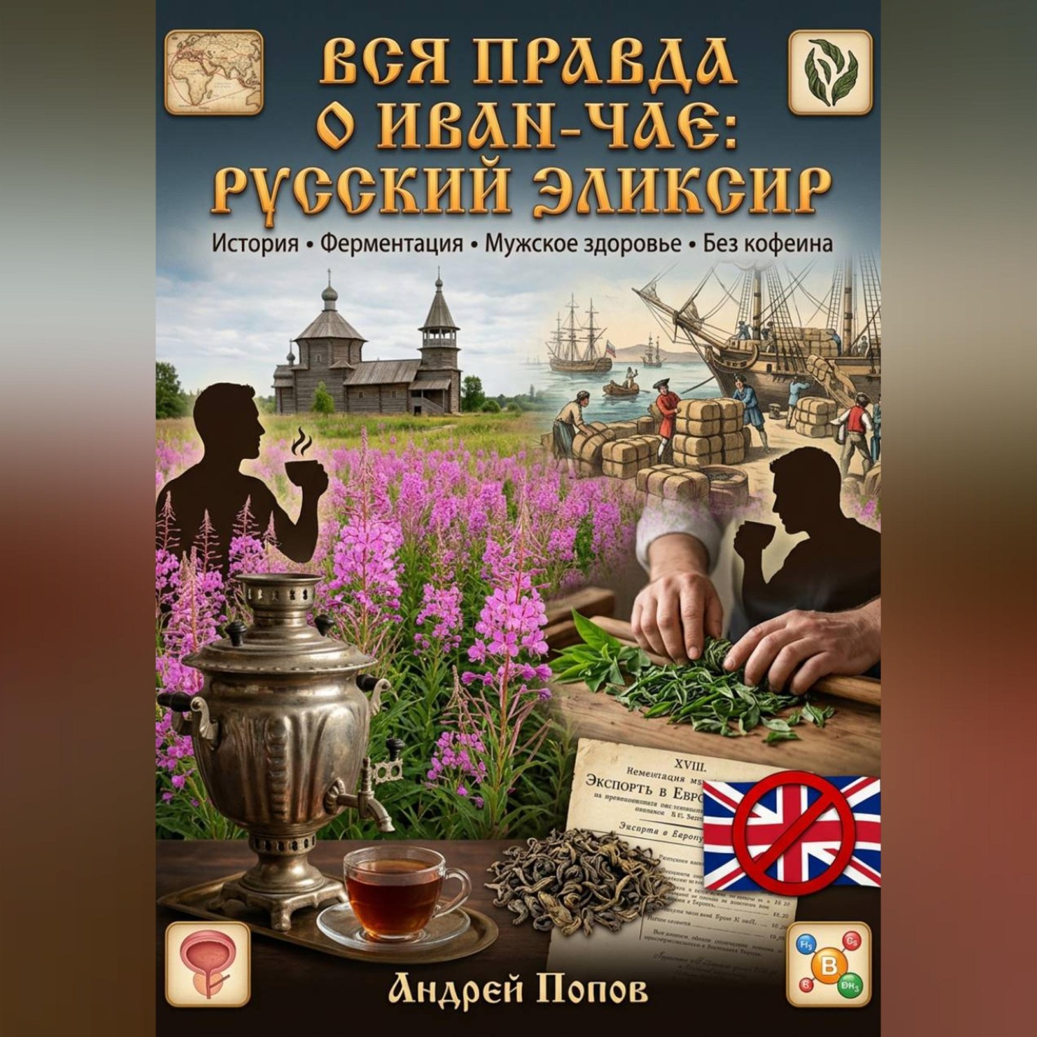 Обложка книги «Вся правда о иван-чае: русский эликсир»