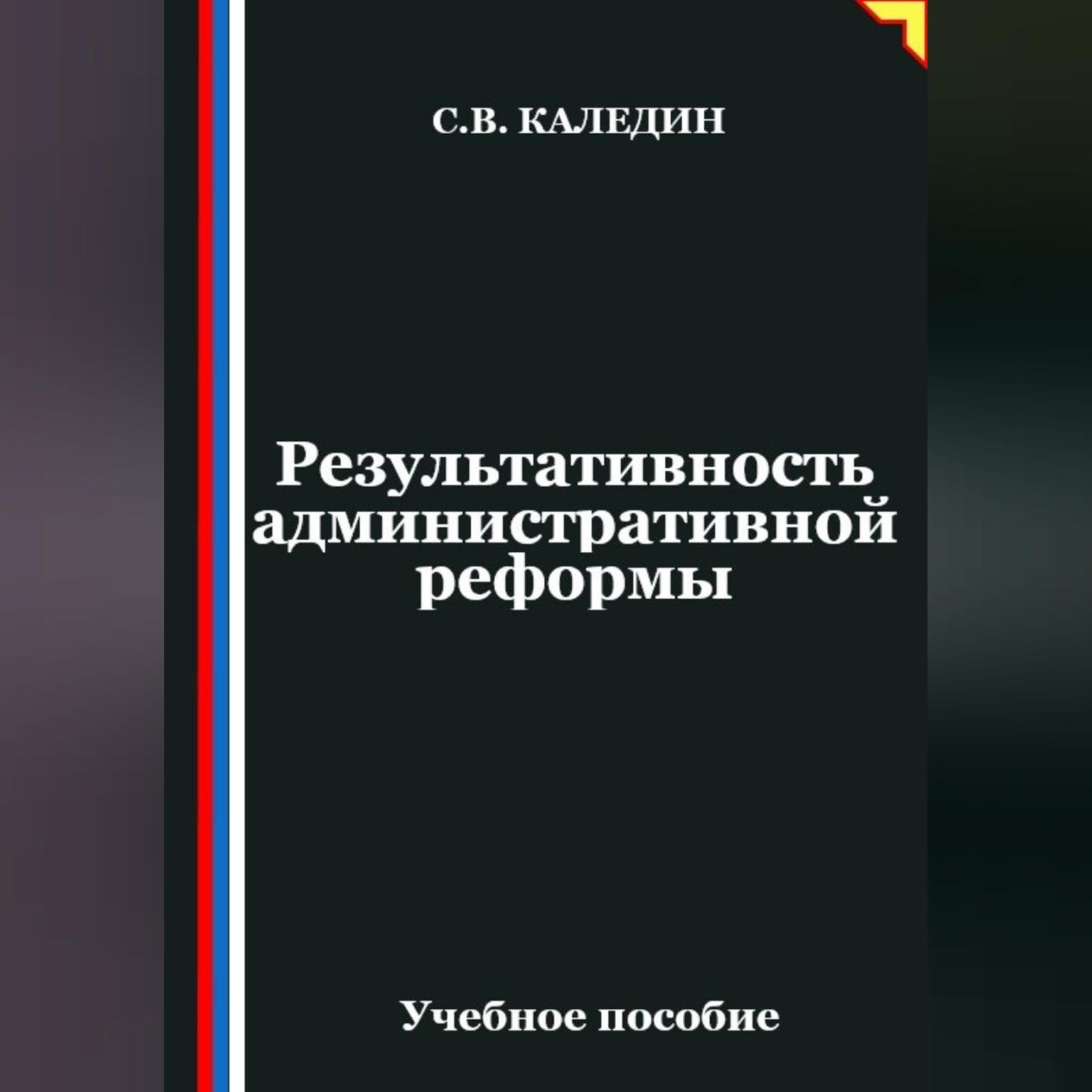 Обложка книги «Результативность административной реформы»