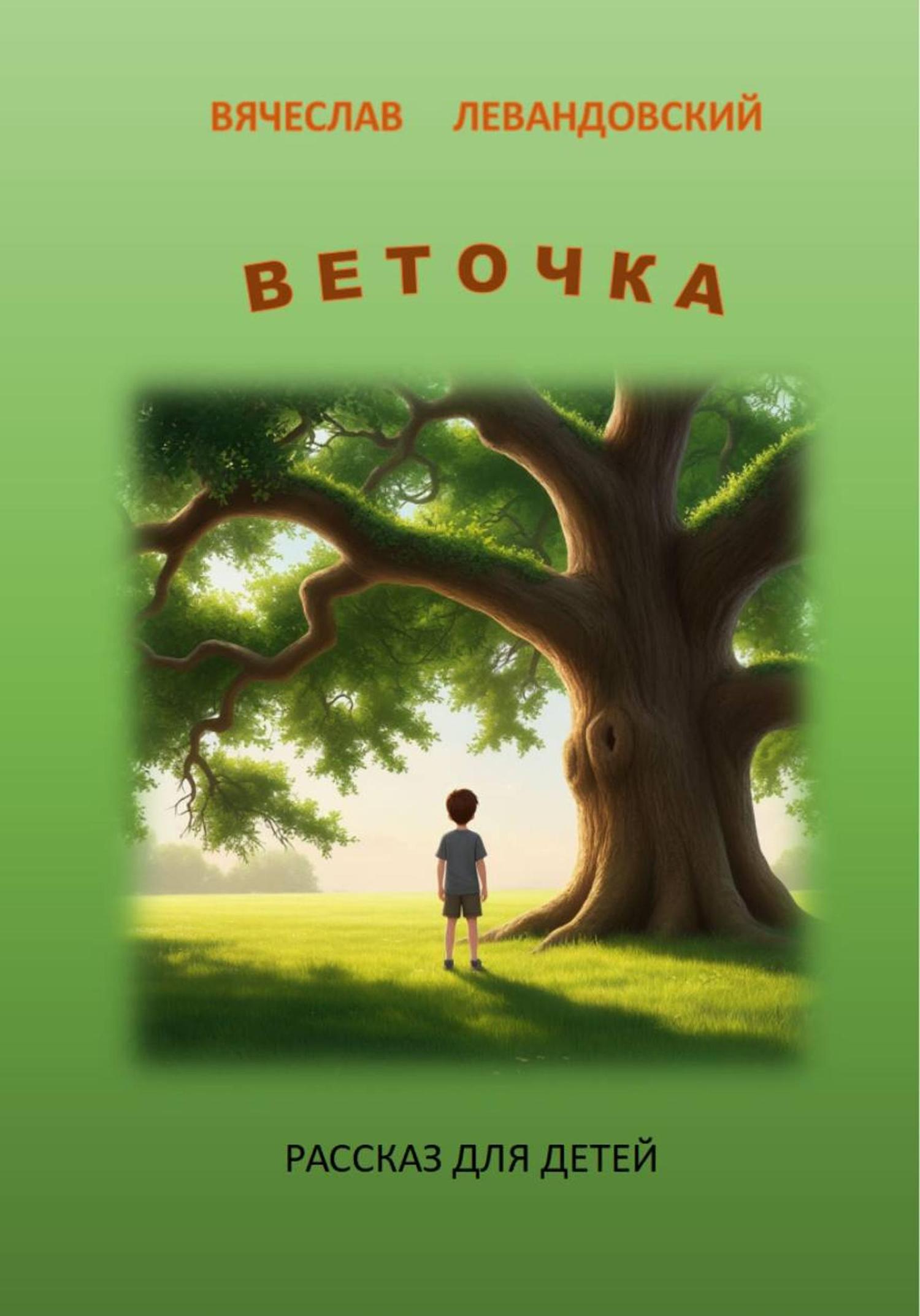 Обложка книги «Веточка»