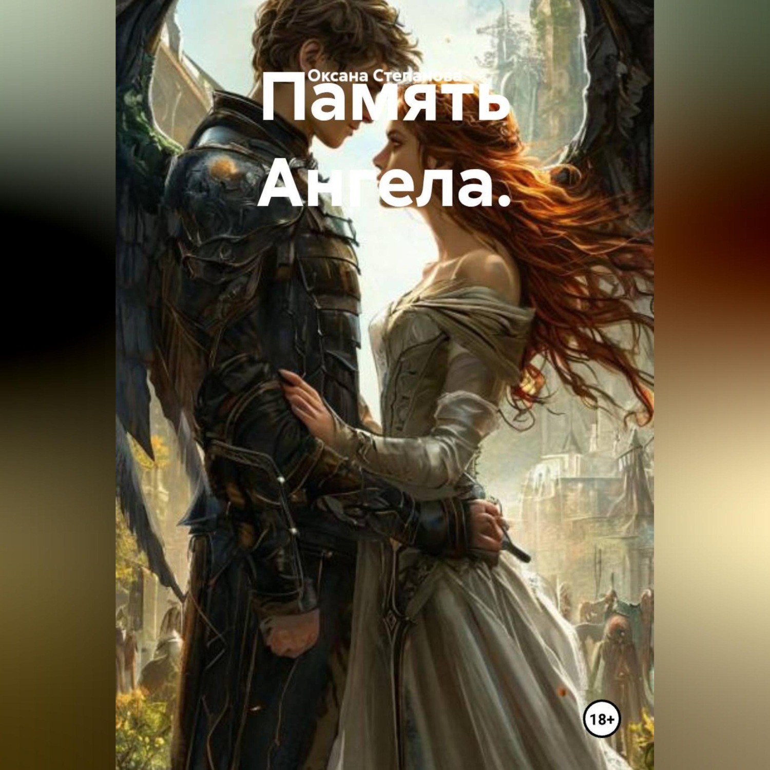 Обложка книги «Память Ангела»