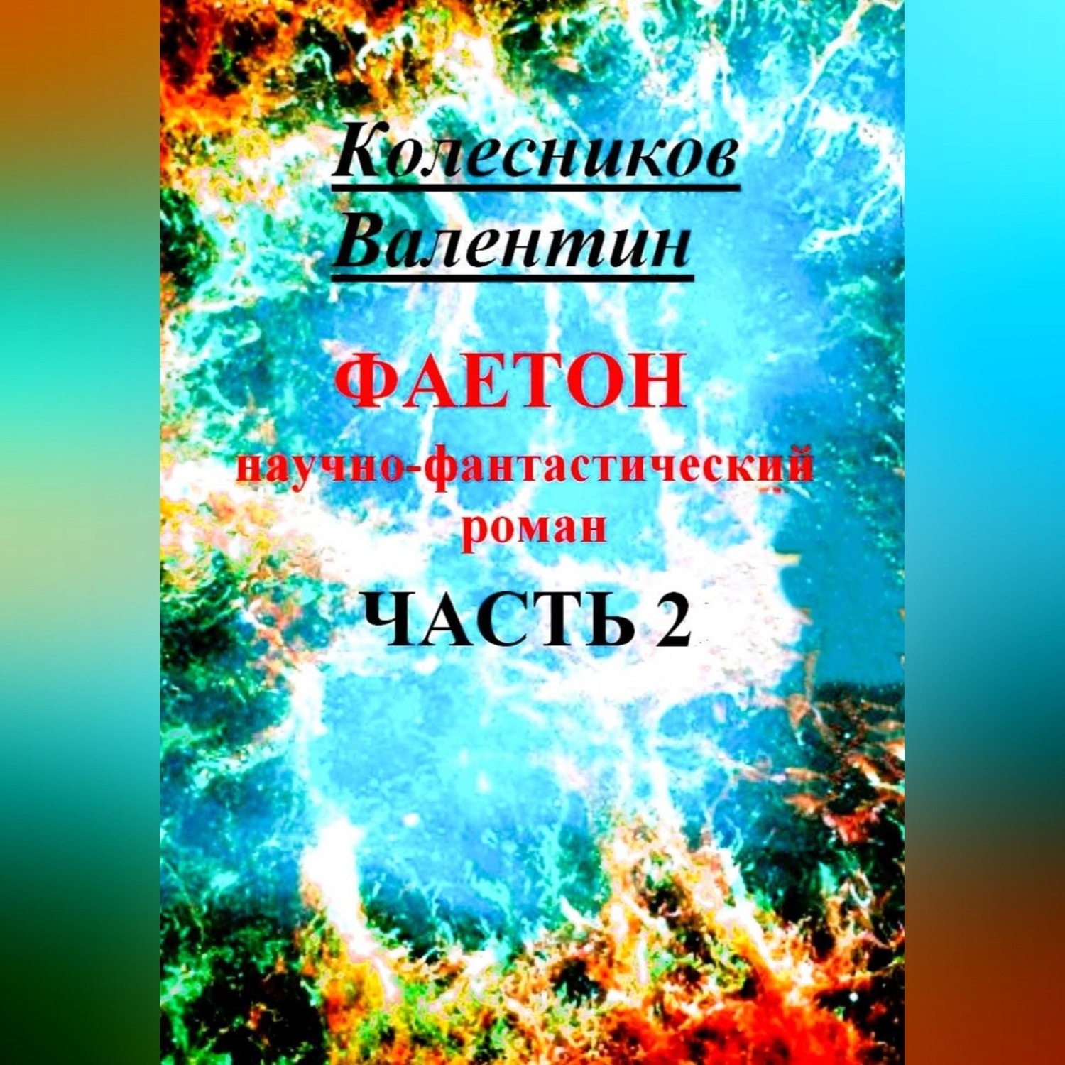Обложка книги «Фаетон. Научно-фантастический роман. Часть 2»