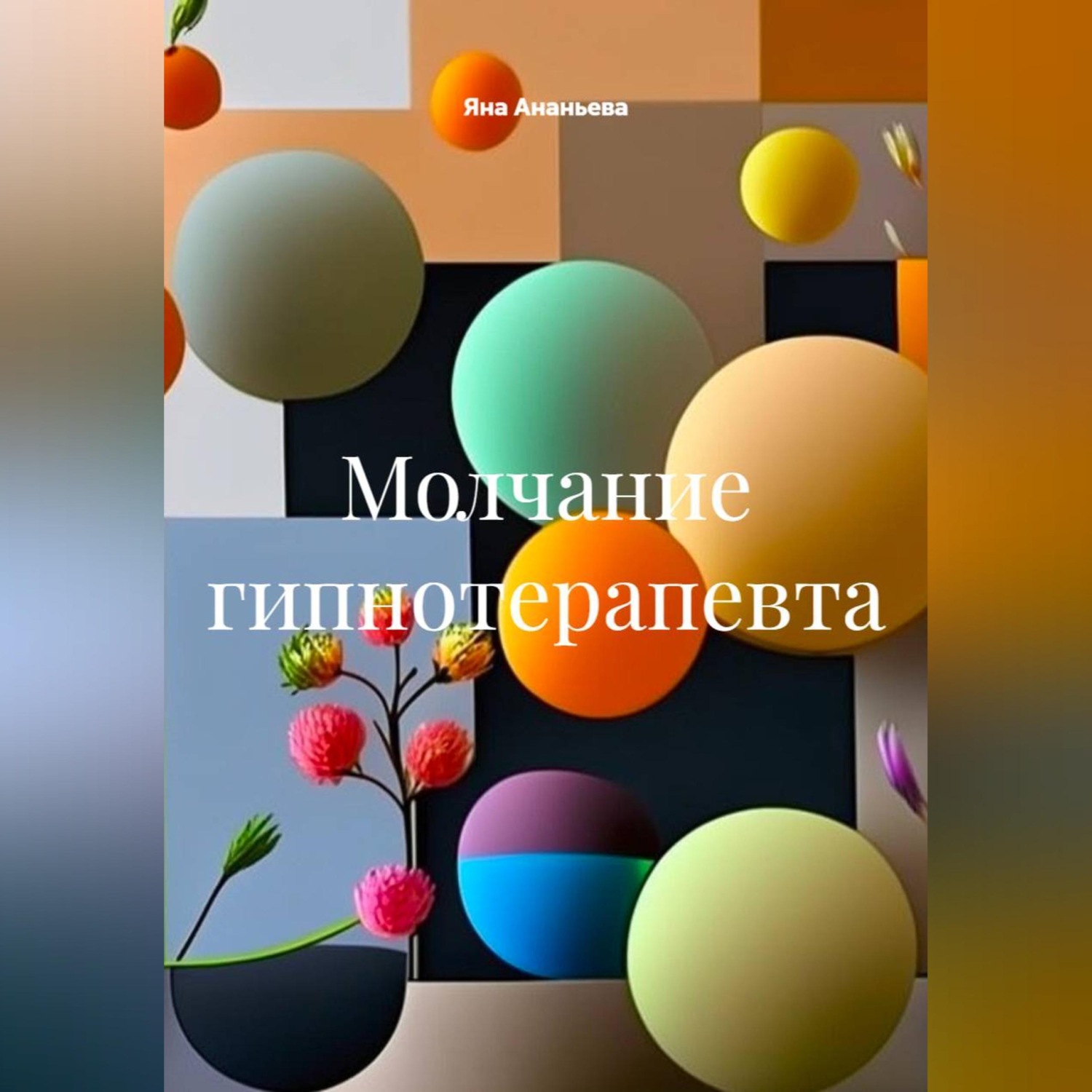 Обложка книги «Молчание гипнотерапевта»