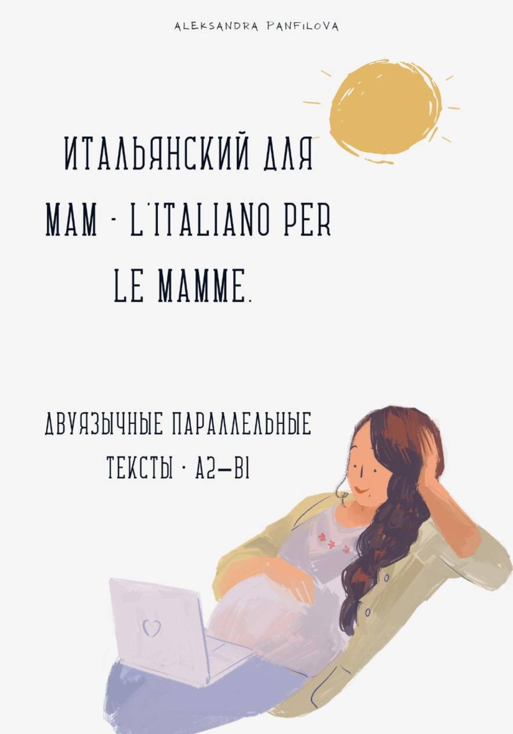 Обложка книги «Итальянский для мам - L'italiano per le mamme. Двуязычная история A2–B1»