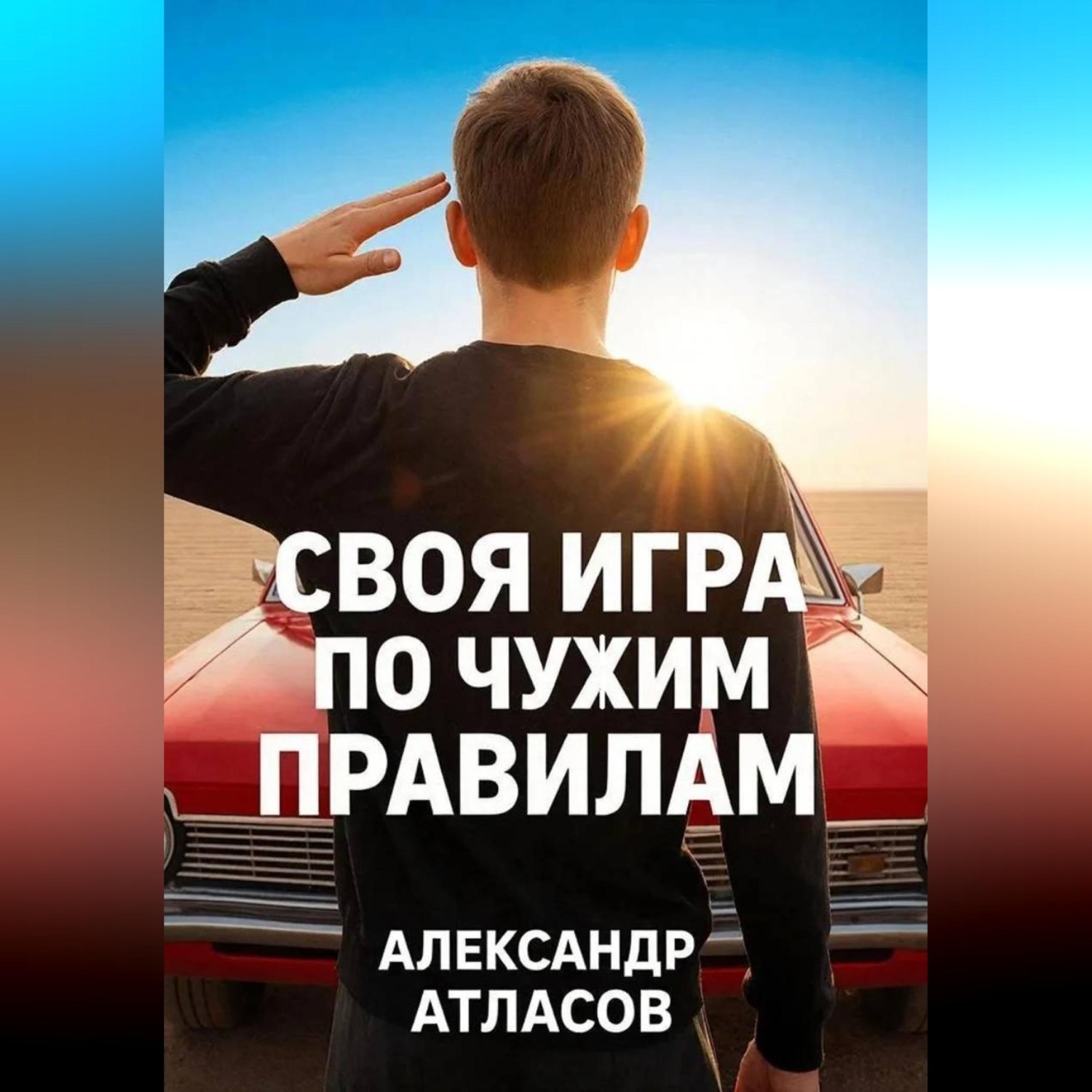 Обложка книги «Своя игра по чужим правилам»
