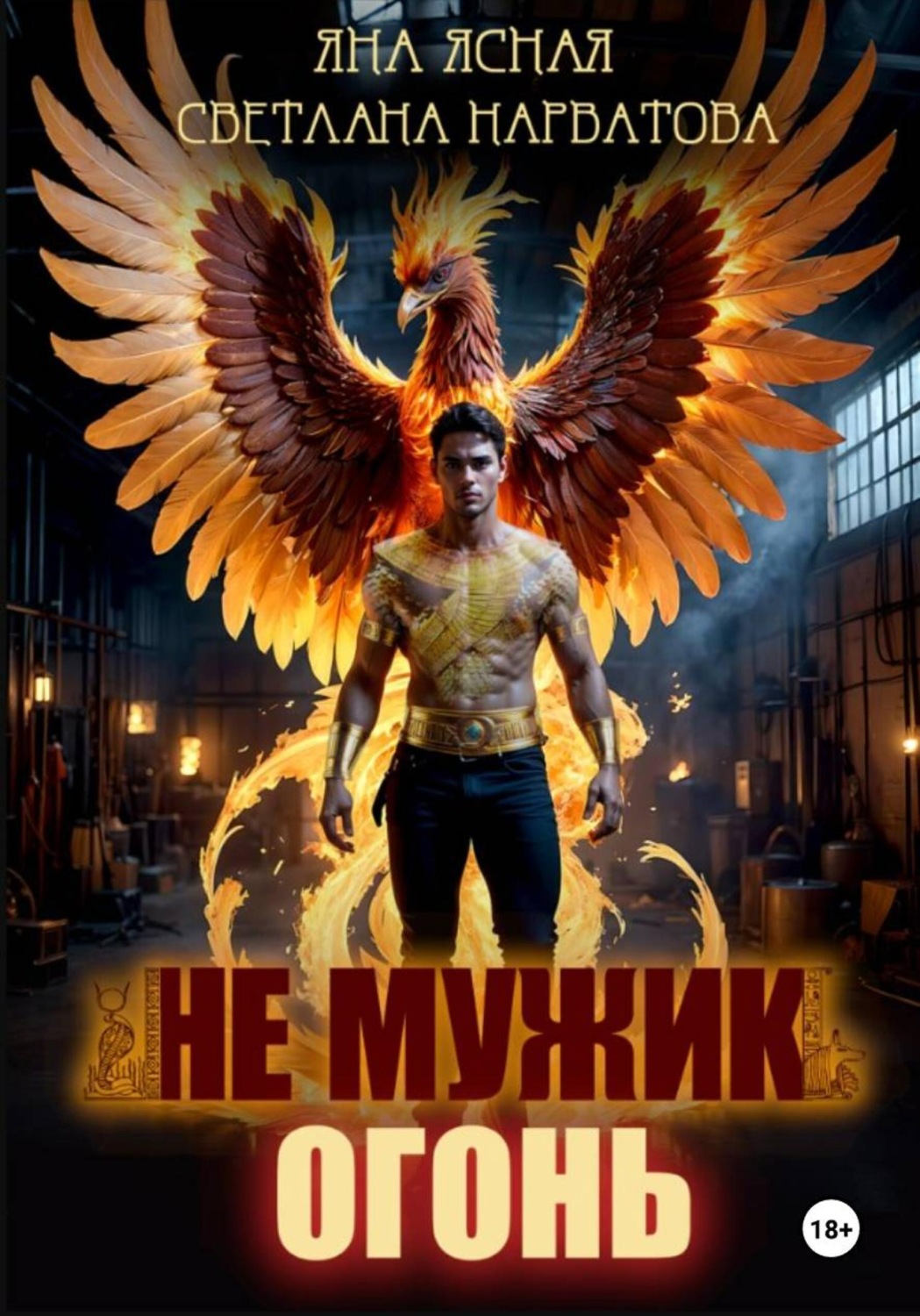 Обложка книги «Не мужик – огонь!»