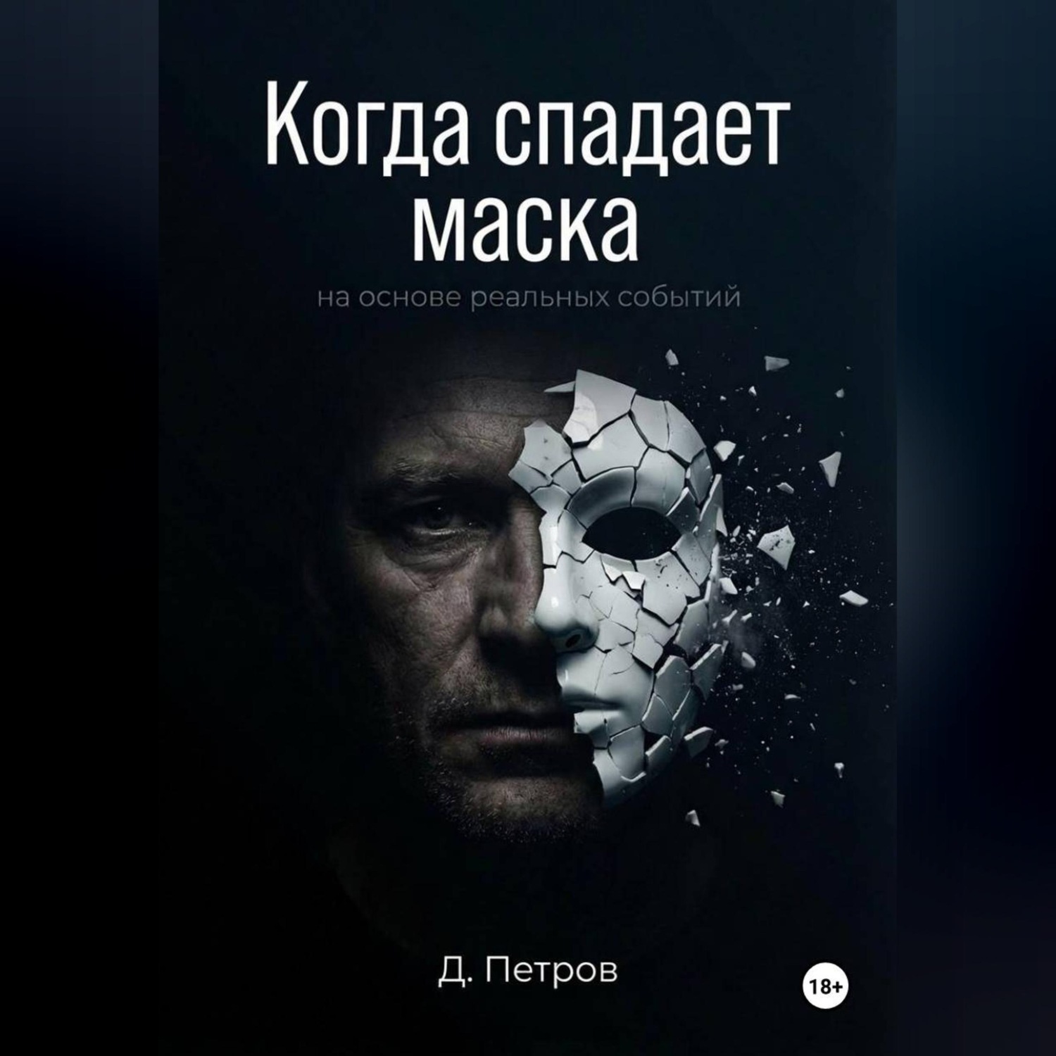 Обложка книги «Когда спадает маска»
