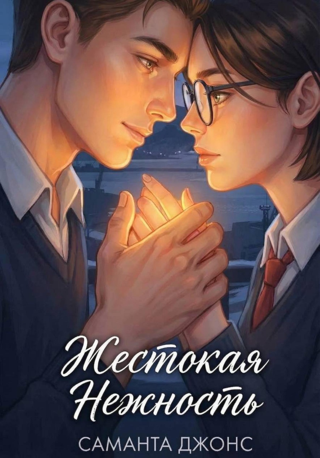 Обложка книги «Жестокая нежность»
