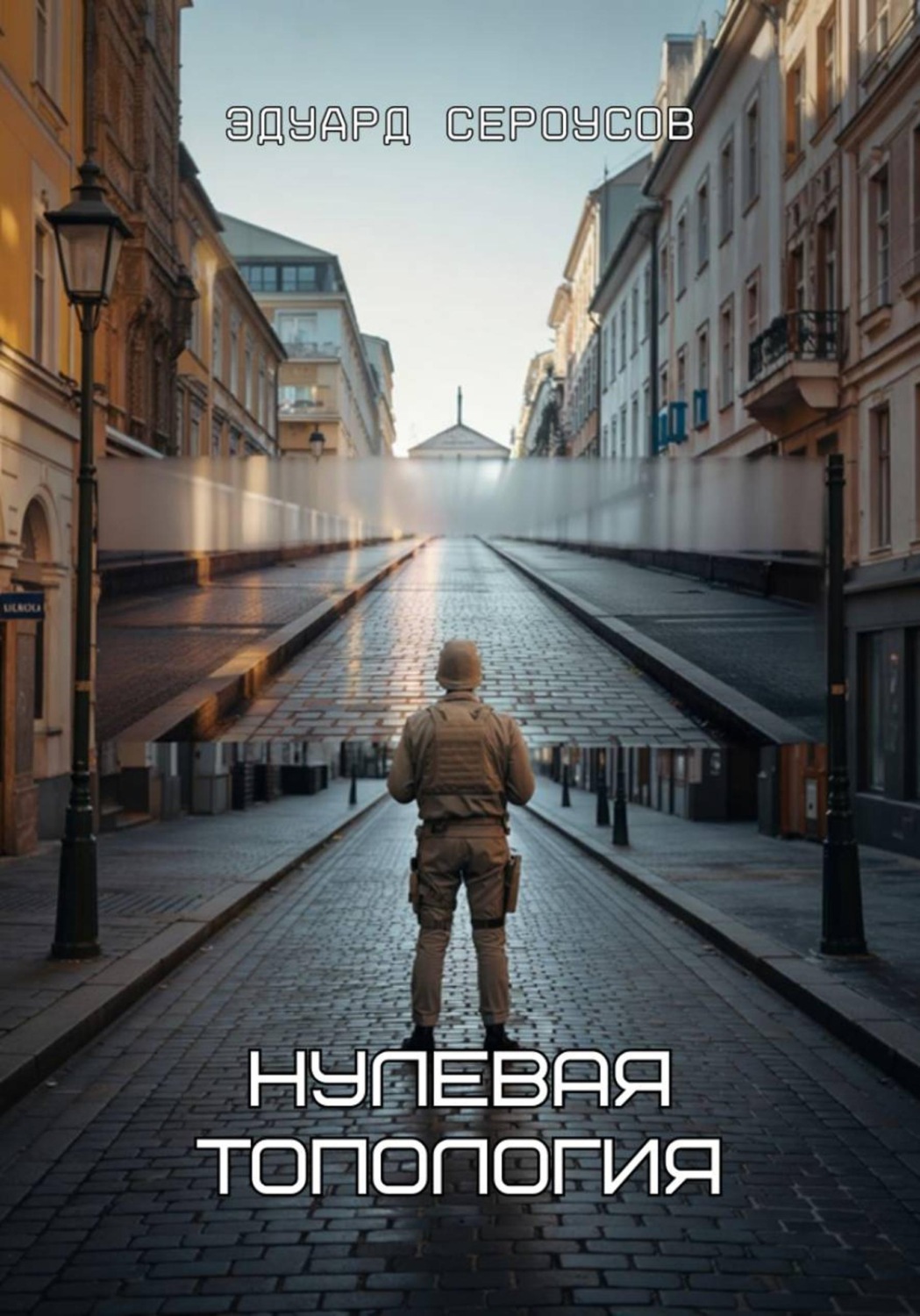 Обложка книги «Нулевая топология»