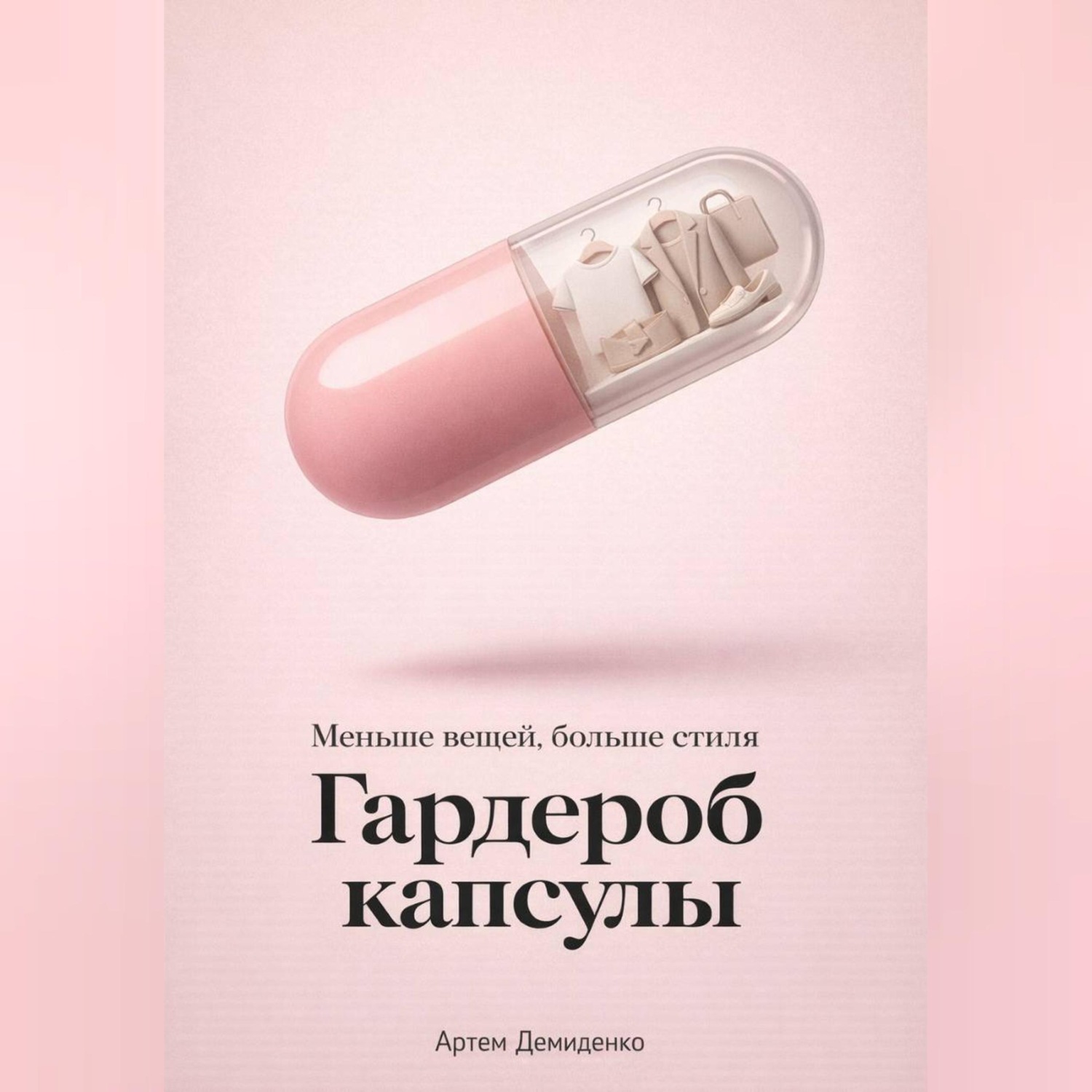 Обложка книги «Гардероб капсулы: Меньше вещей, больше стиля»