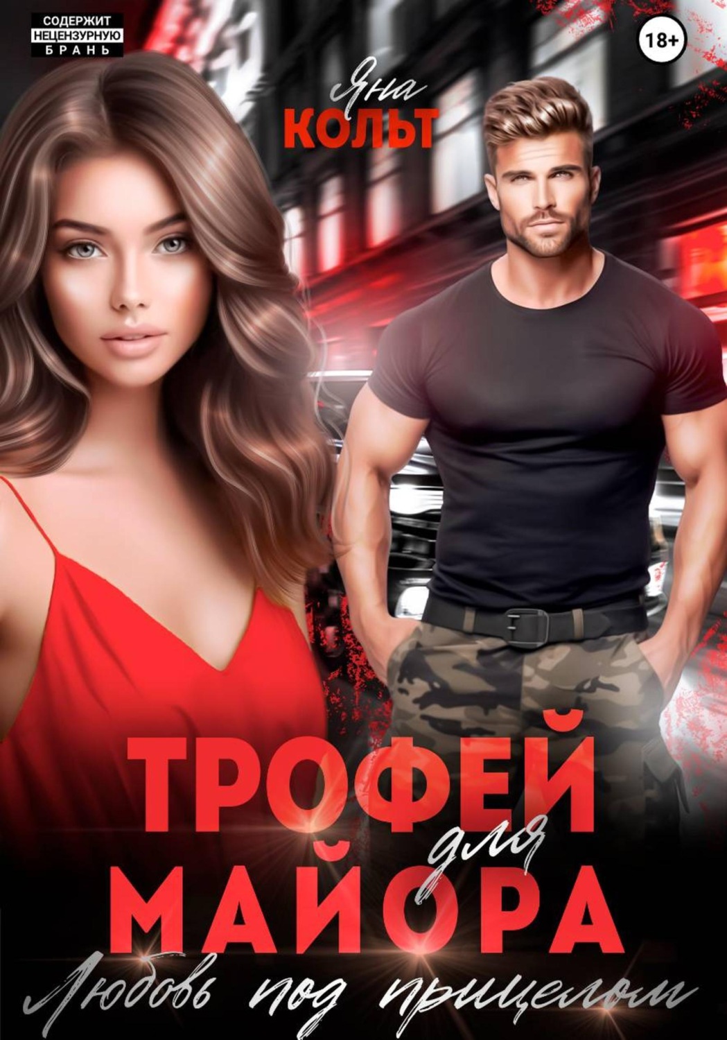 Обложка книги «Трофей для майора. Любовь под прицелом»