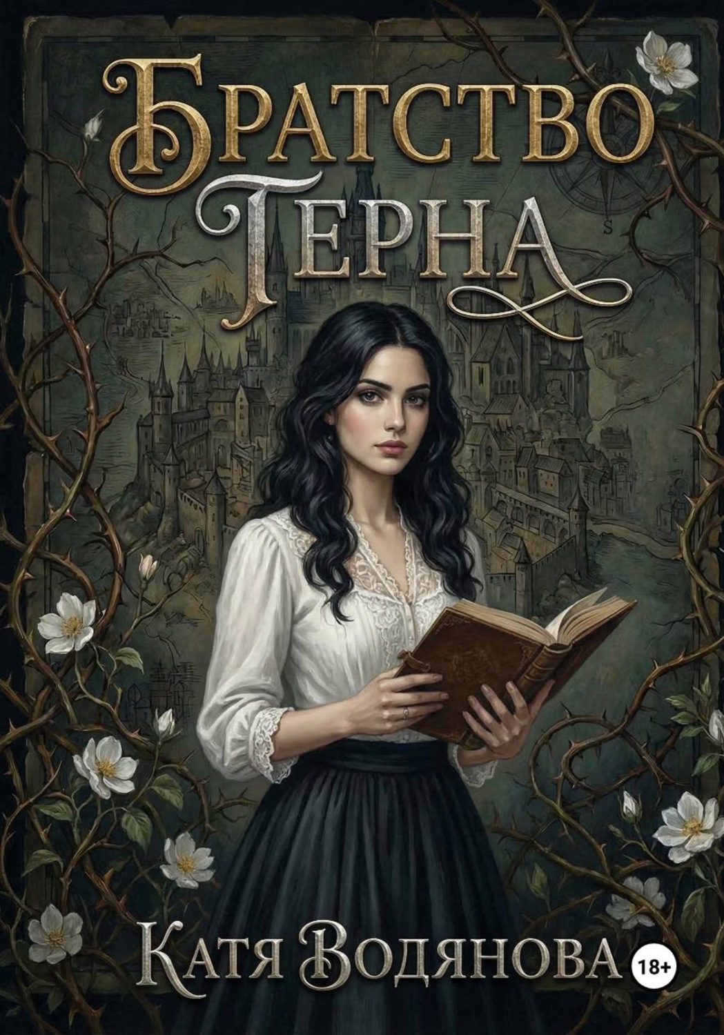 Обложка книги «Братство терна»