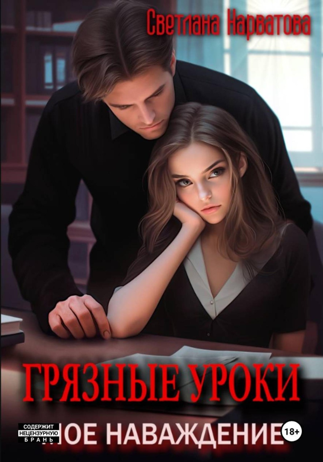 Обложка книги «Грязные уроки. Моё наваждение»