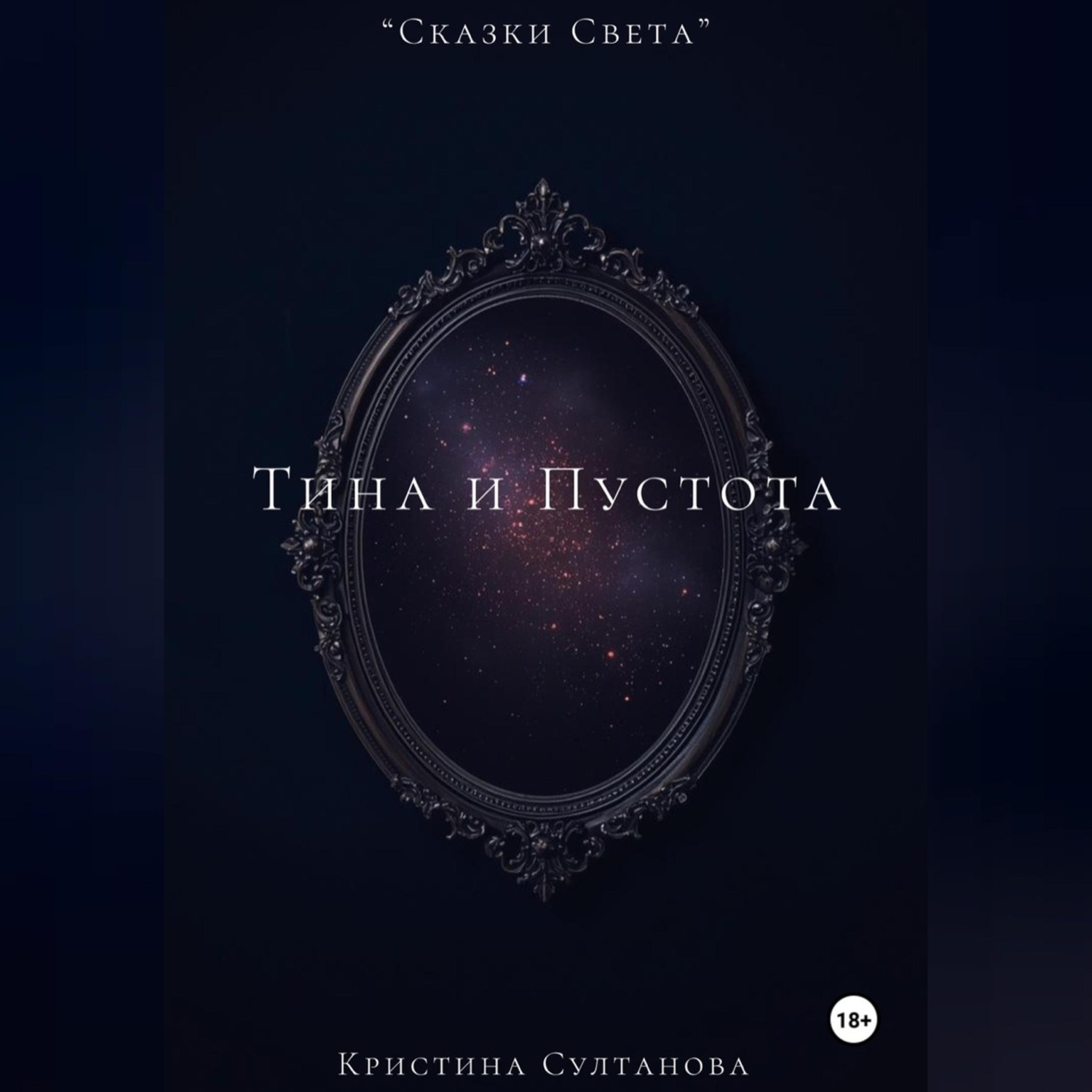 Обложка книги ««Сказки Света» Тина и Пустота»