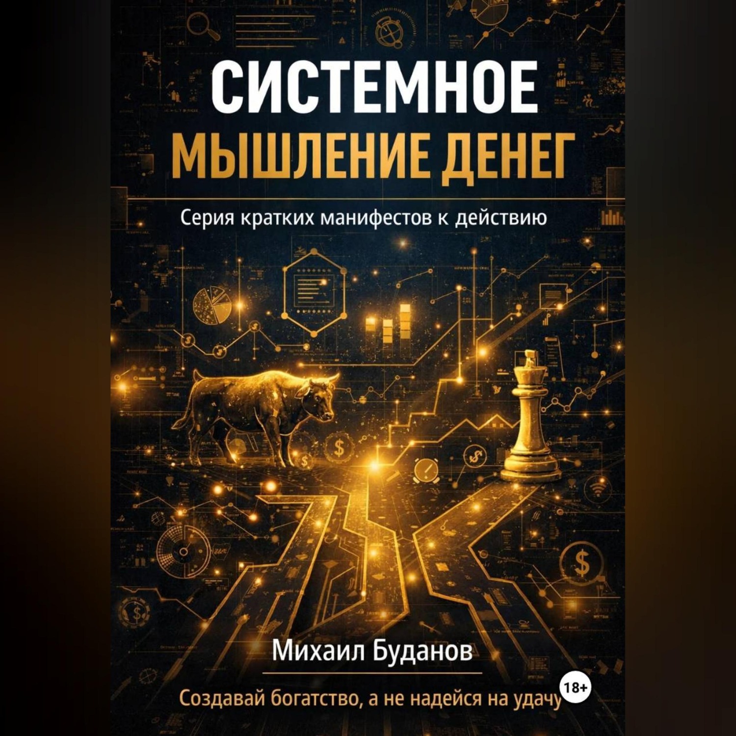 Обложка книги «Системное мышление денег»