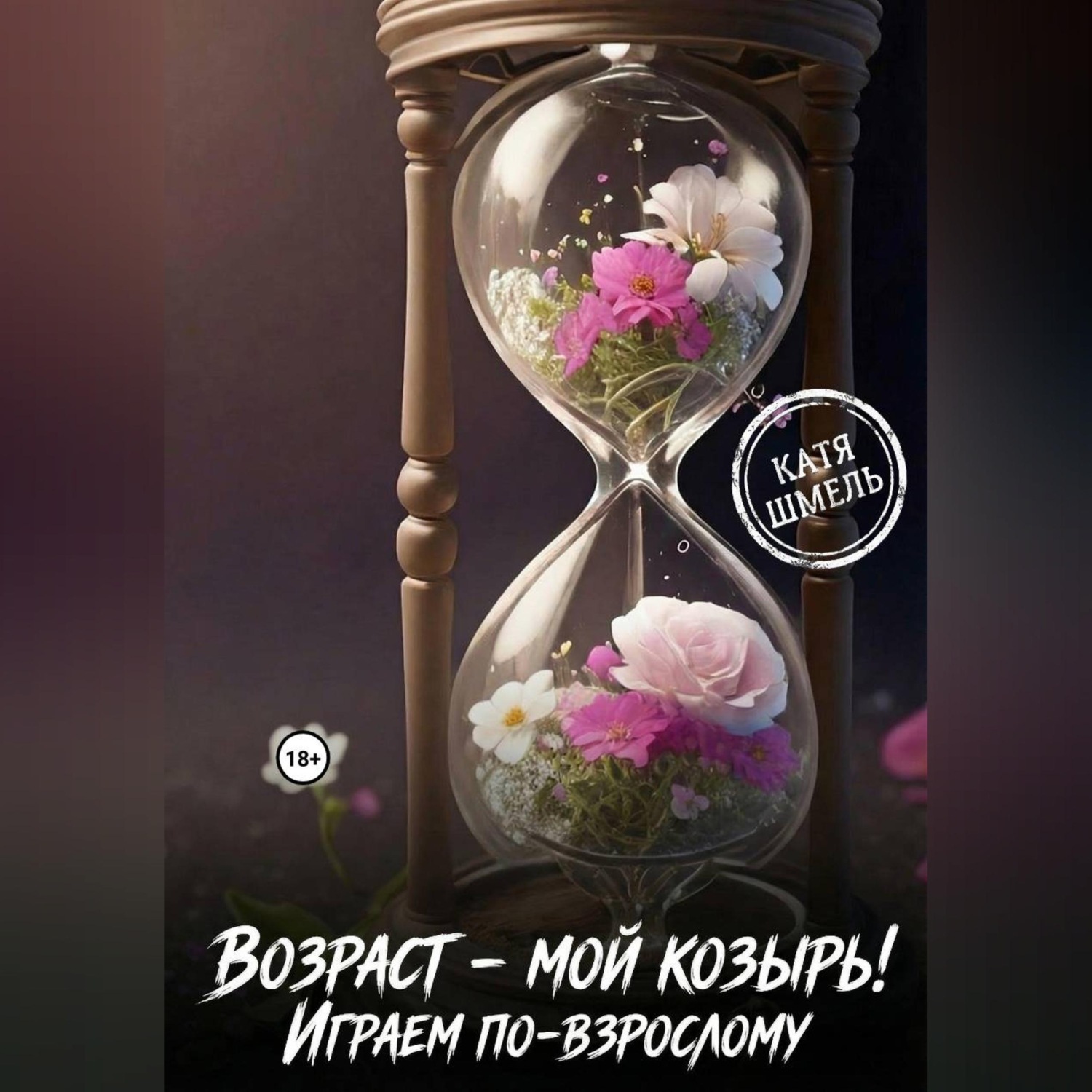 Обложка книги «Возраст - мой козырь! Играем по-взрослому»