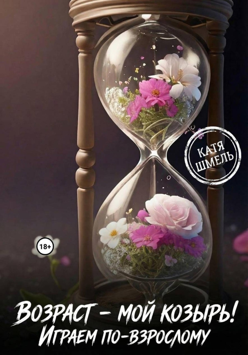 Обложка книги «Возраст - мой козырь! Играем по-взрослому»