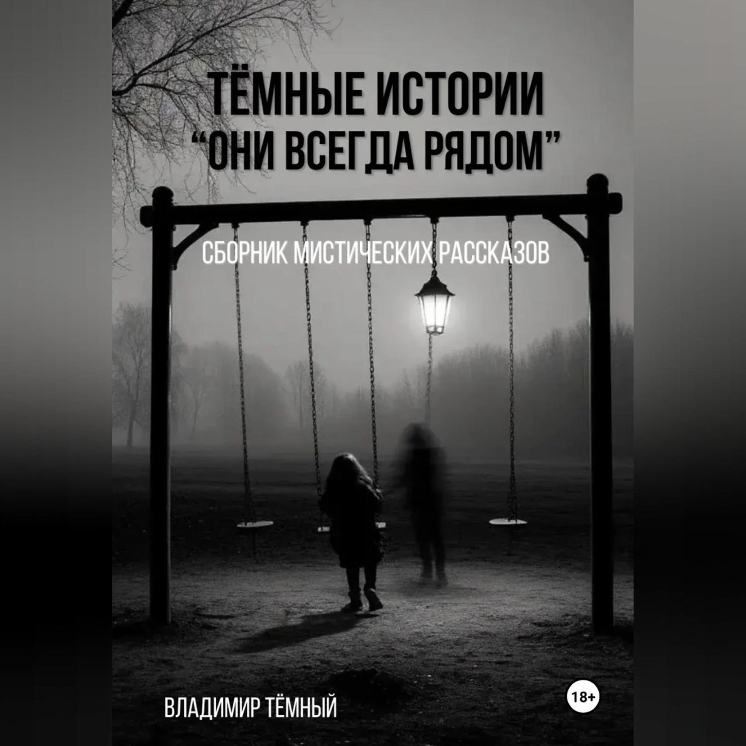 Обложка книги ««Тёмные истории. Они всегда рядом»»