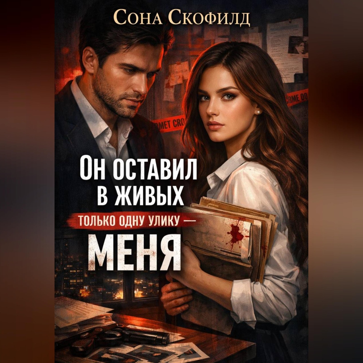 Обложка книги «Он оставил в живых только одну улику-меня»