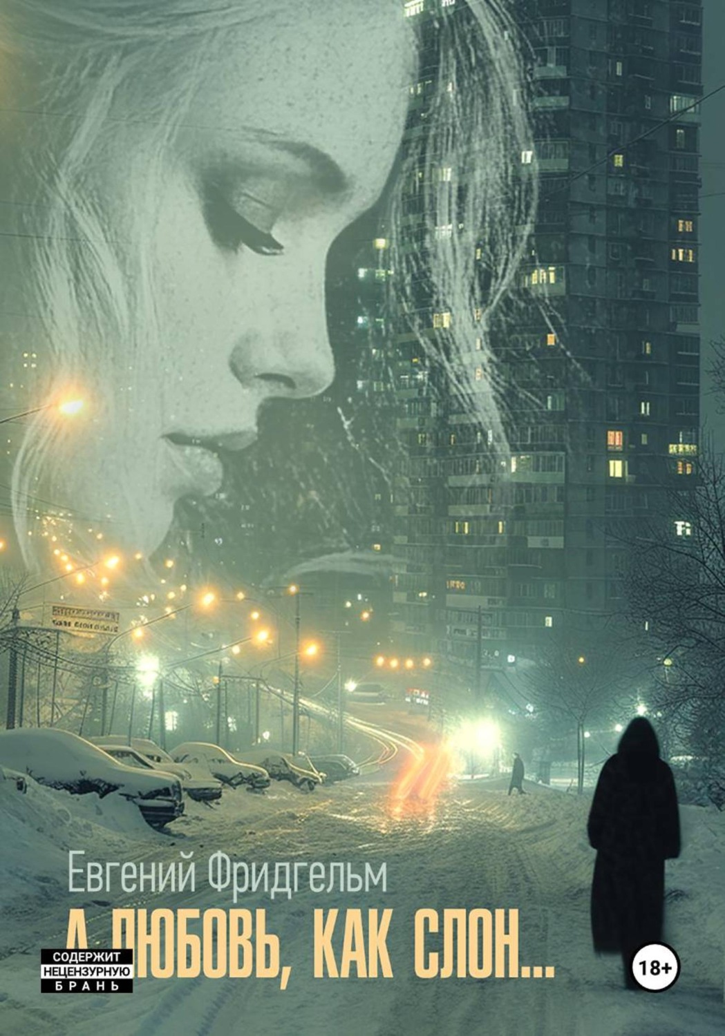 Обложка книги «А любовь как слон...»