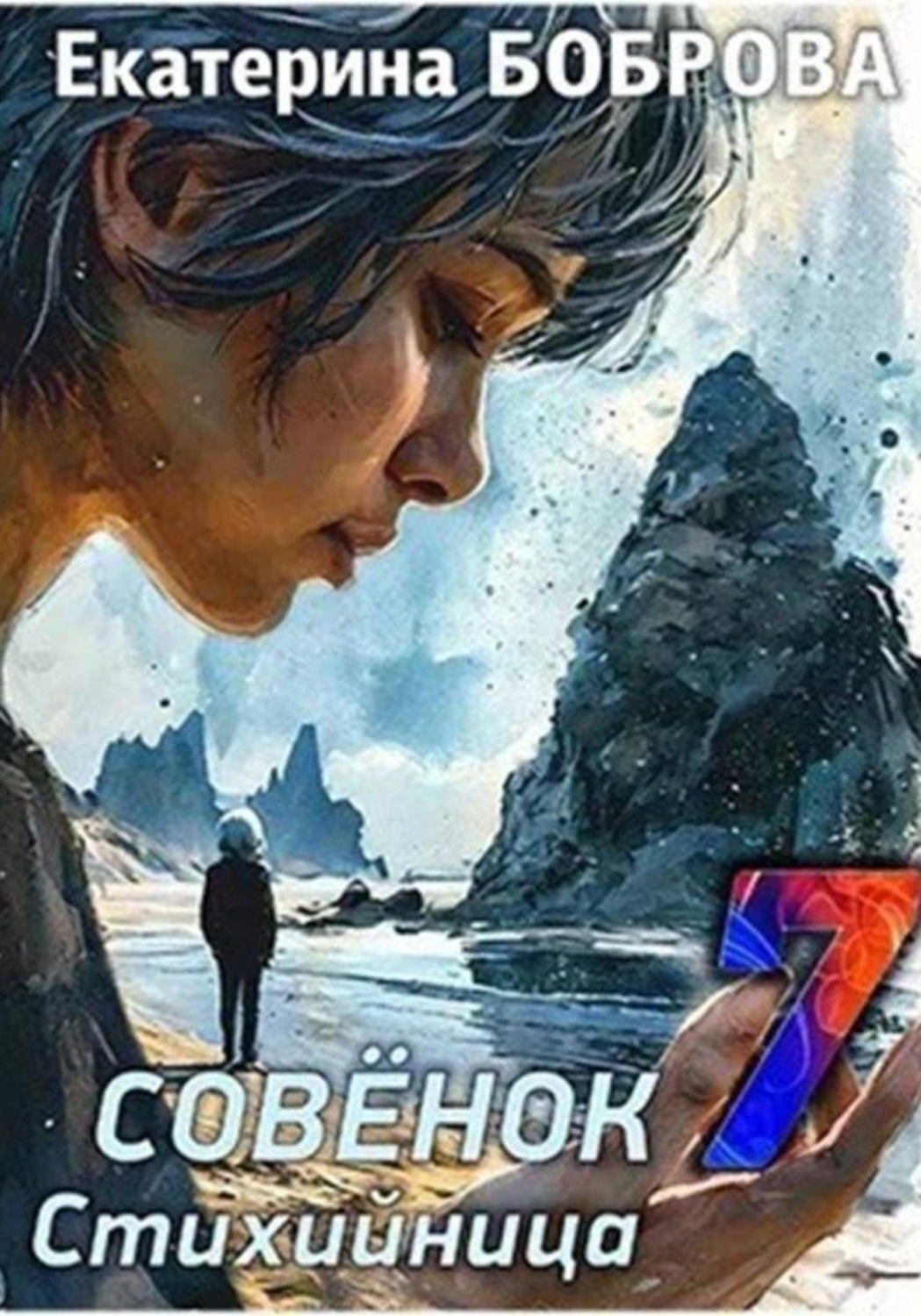 Обложка книги «Стихийница. Совенок 7»