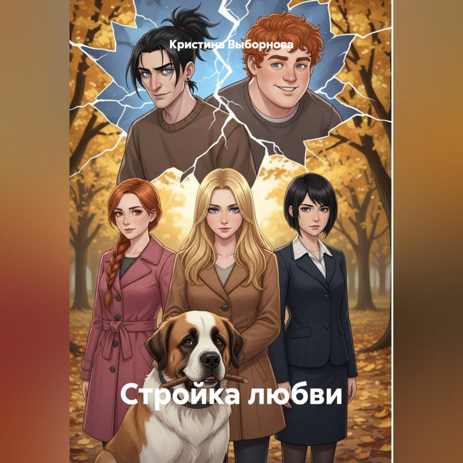 Обложка книги «Стройка любви»