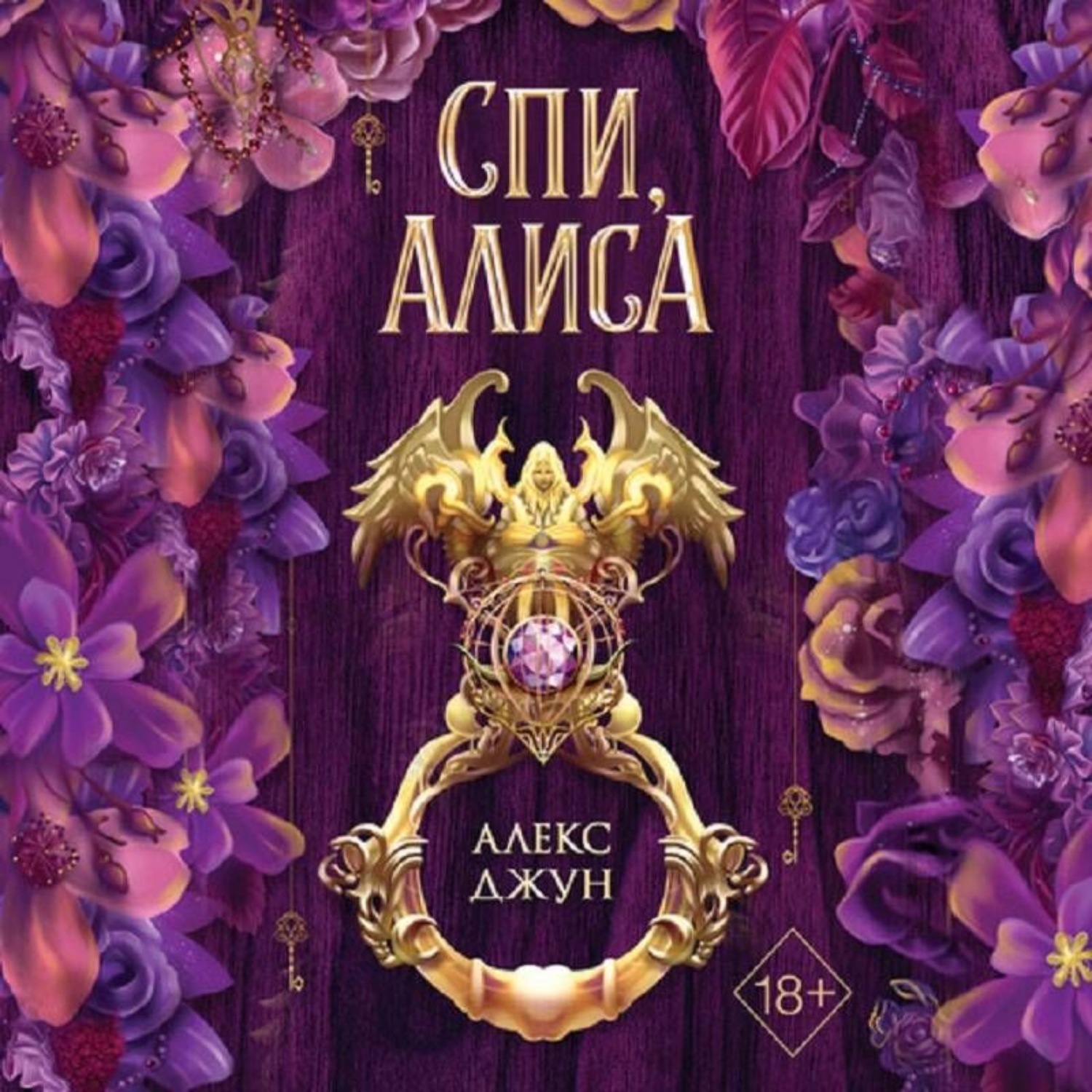 Обложка книги «Спи, Алиса»