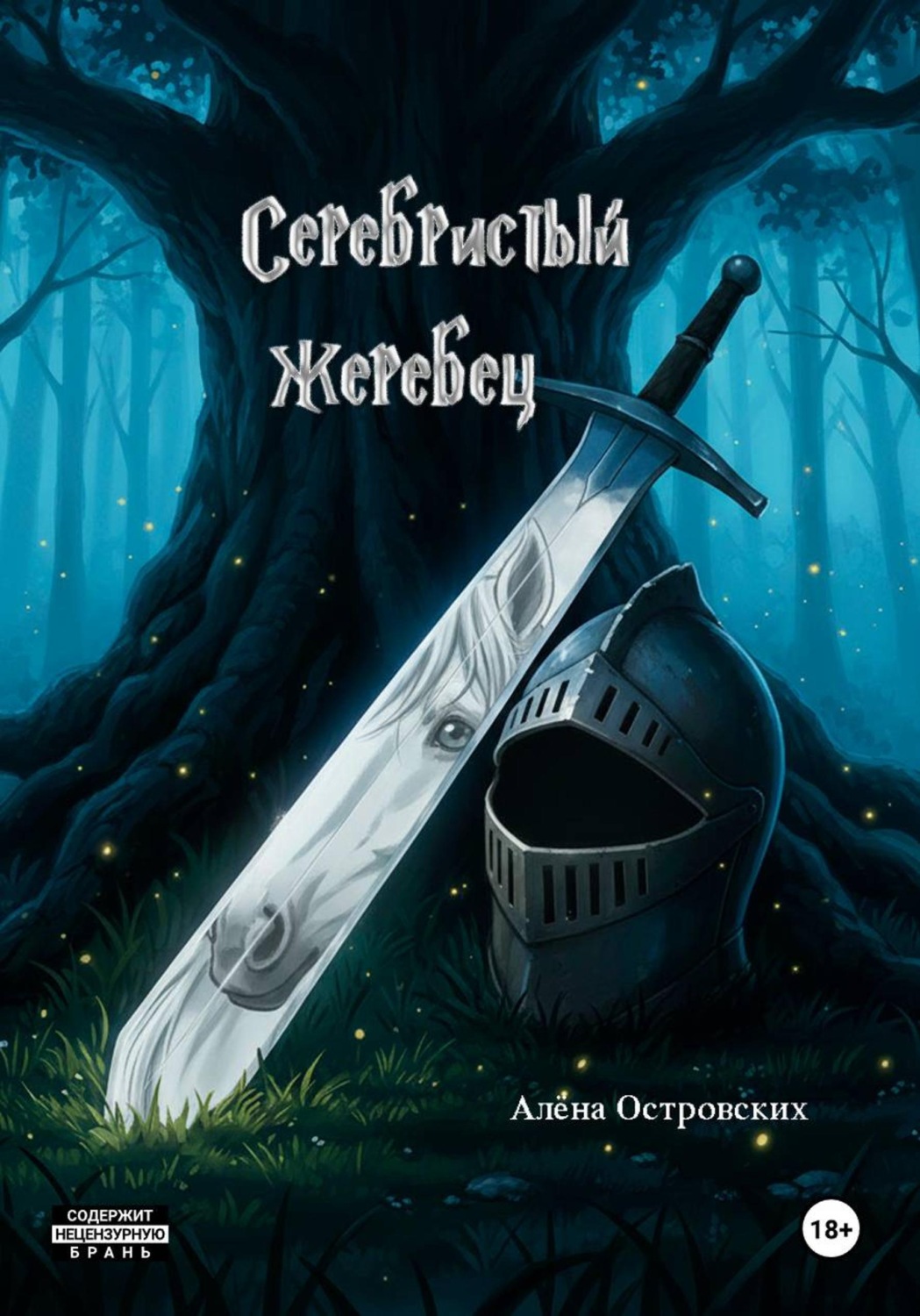 Обложка книги «Серебристый жеребец»