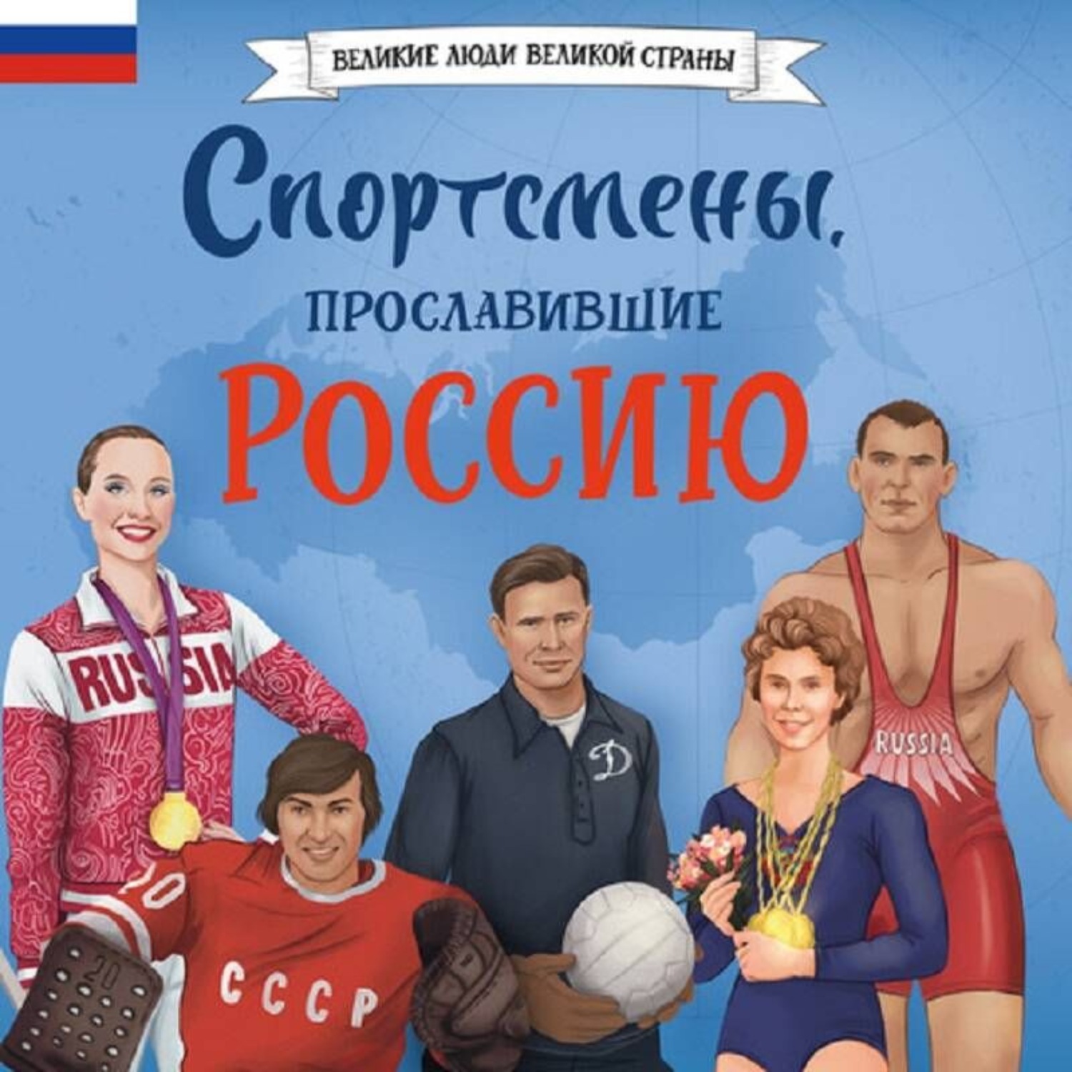 Обложка книги «Спортсмены, прославившие Россию»