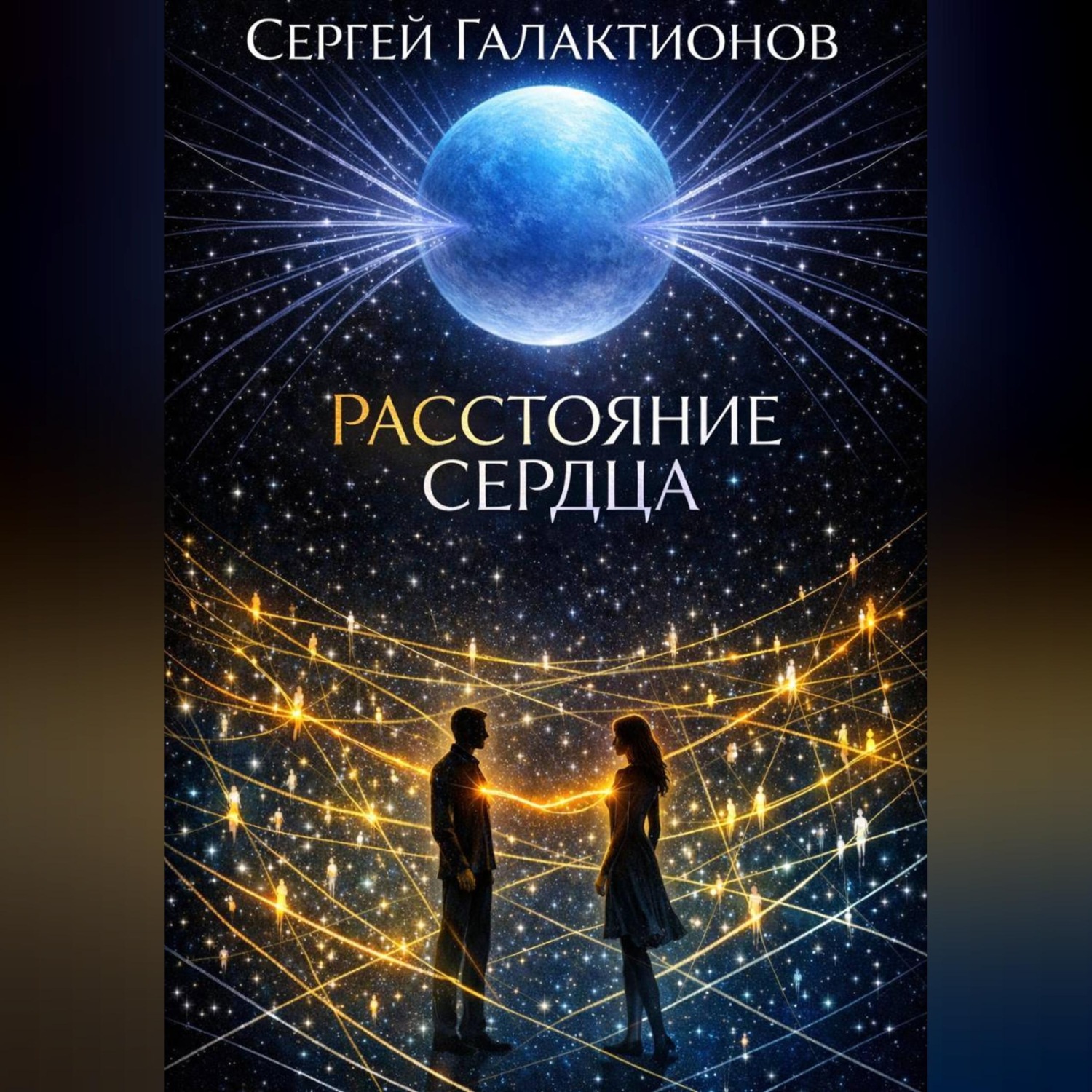 Обложка книги «Расстояние сердца»