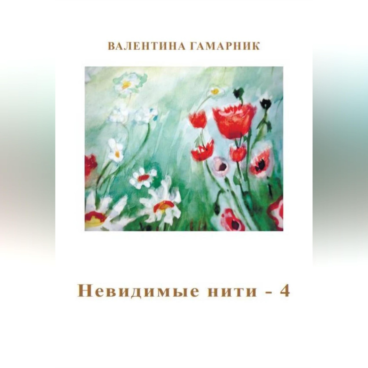 Обложка книги «Невидимые нити - 4»